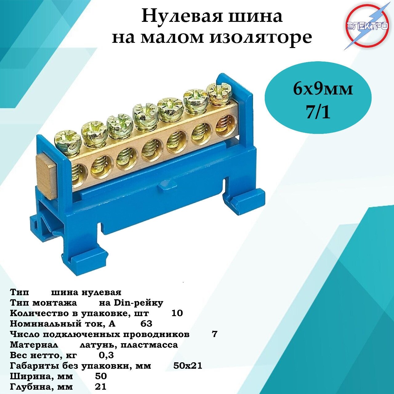 Шина нулевая 7/1 маленькая синяя изоляция