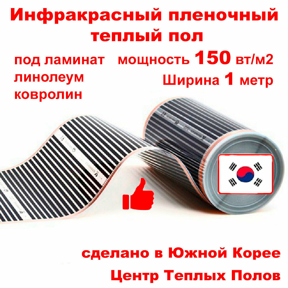 Инфракрасный пленочный пол Q-TERM Инфракрасный пленочный теплый пол электрический под ламинат и линолеум 150 вт/м кв ширина 1 м длина 1 м