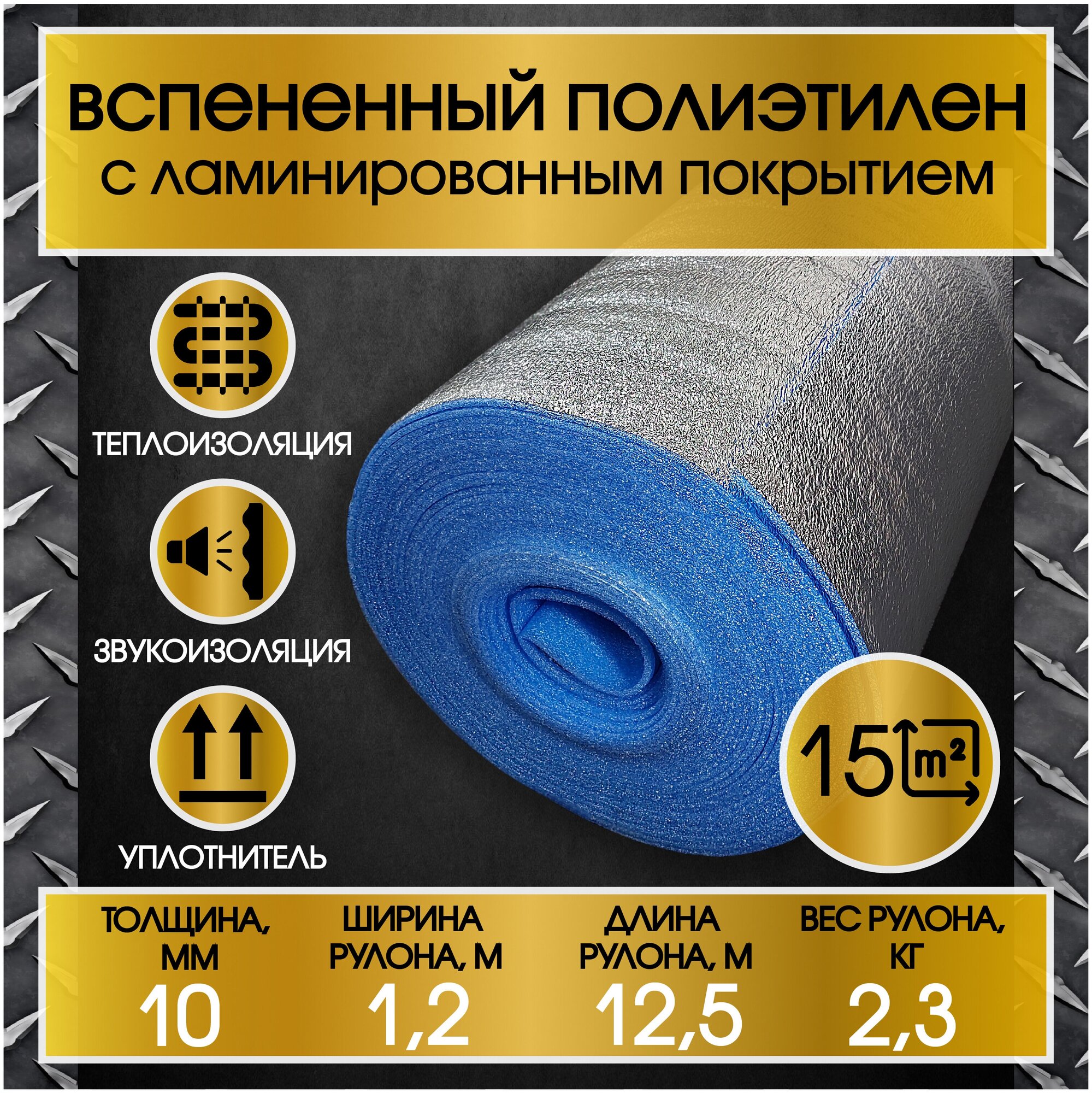 Гиннес-Строй Теплоизоляционный утеплитель (толщина 10мм, рулон1,2х12,5 м,15м2) Вспененный полиэтилен, фольгированный лавсаном/для теплого пола/подложка/звукоизоляция