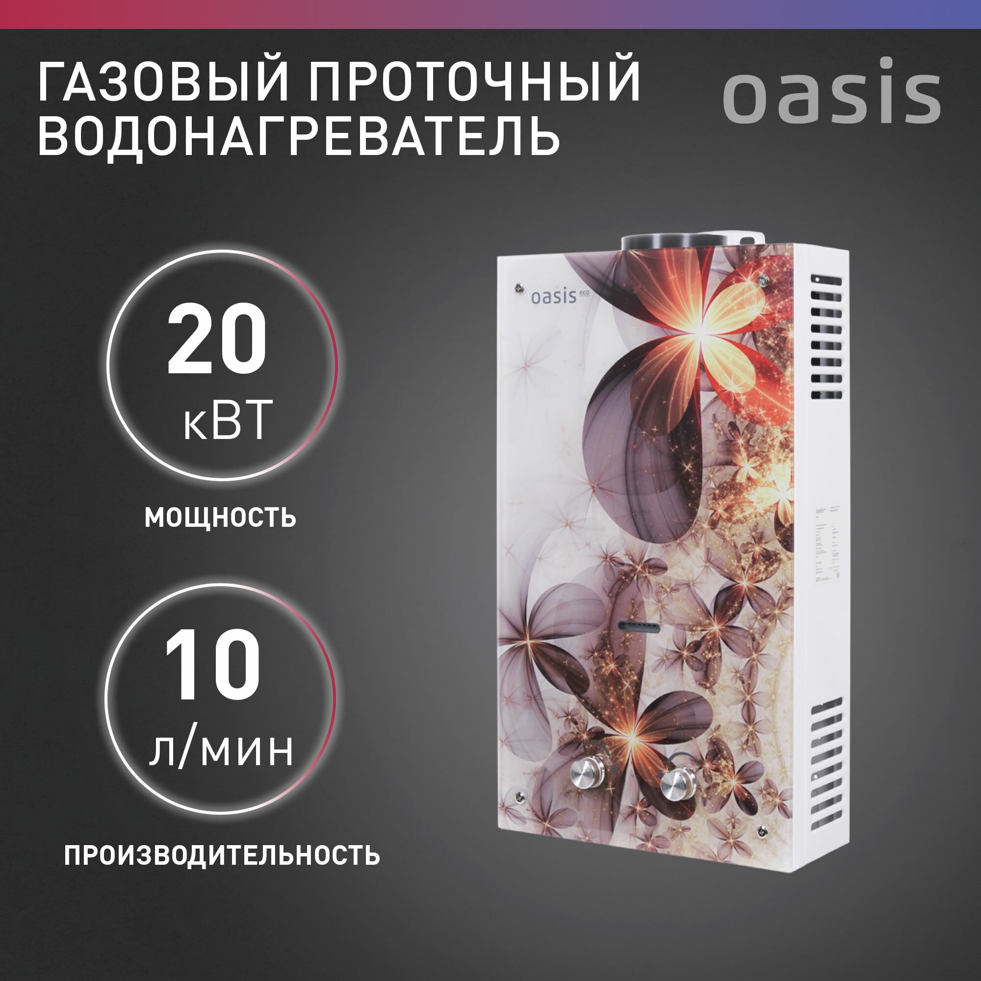 Газовая колонка / водонагреватель газовый проточный для воды Oasis B-20