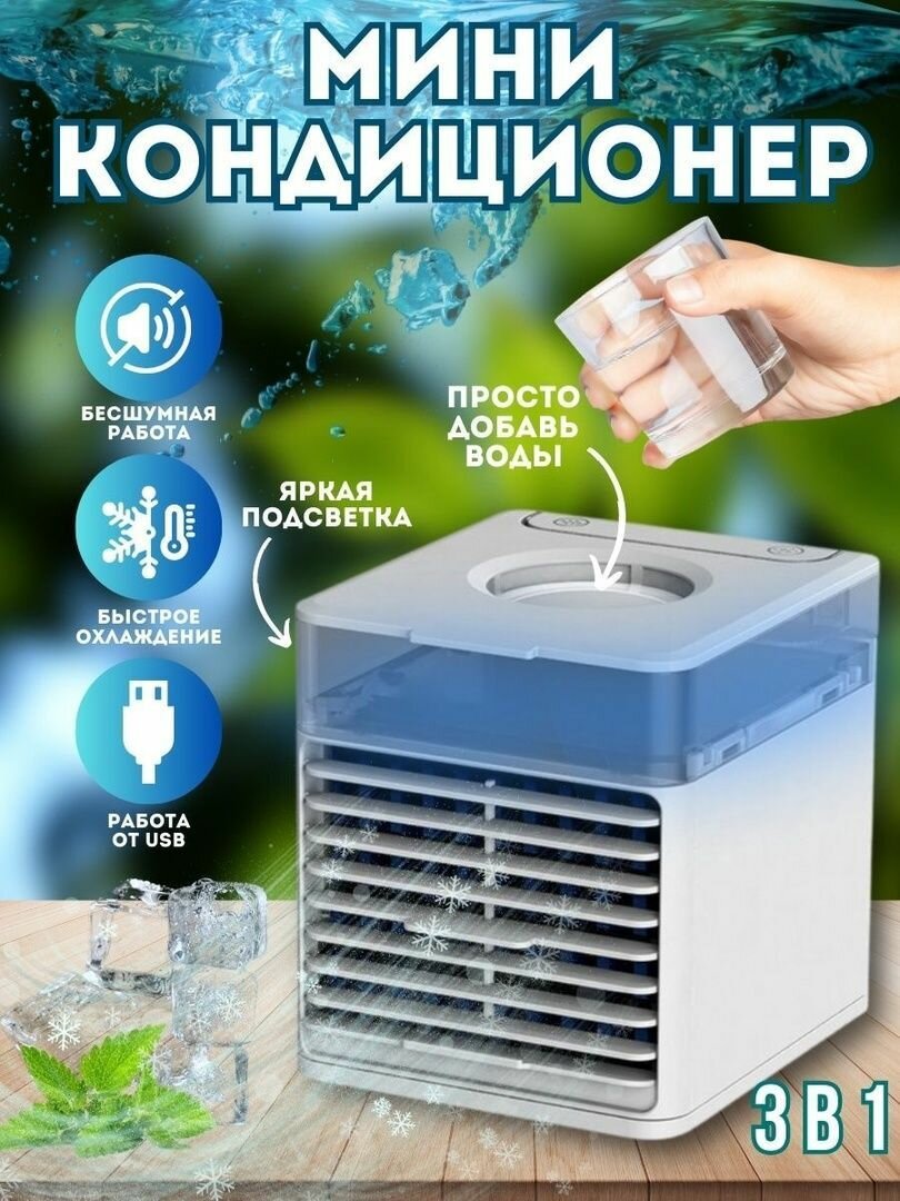 Мини кондиционер настольный