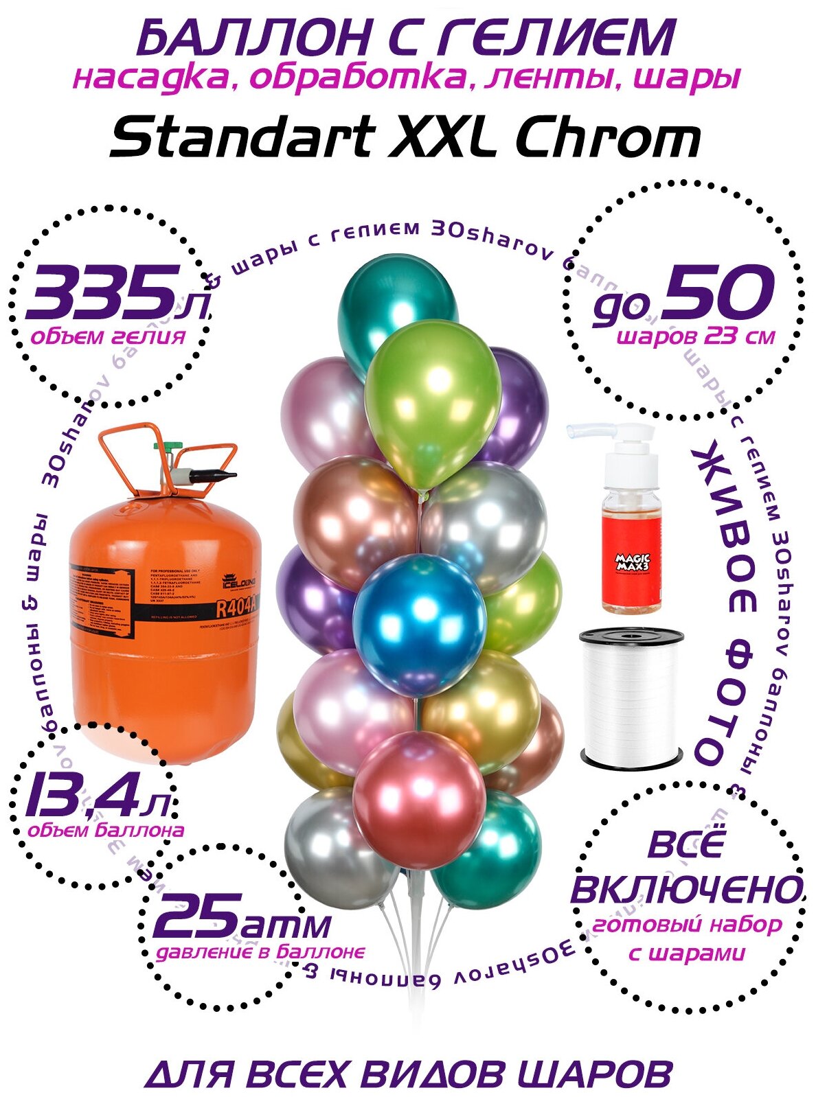 Баллон с гелием для шаров 30Sharov Standart XXL Chrom 13,4 л 25 атм