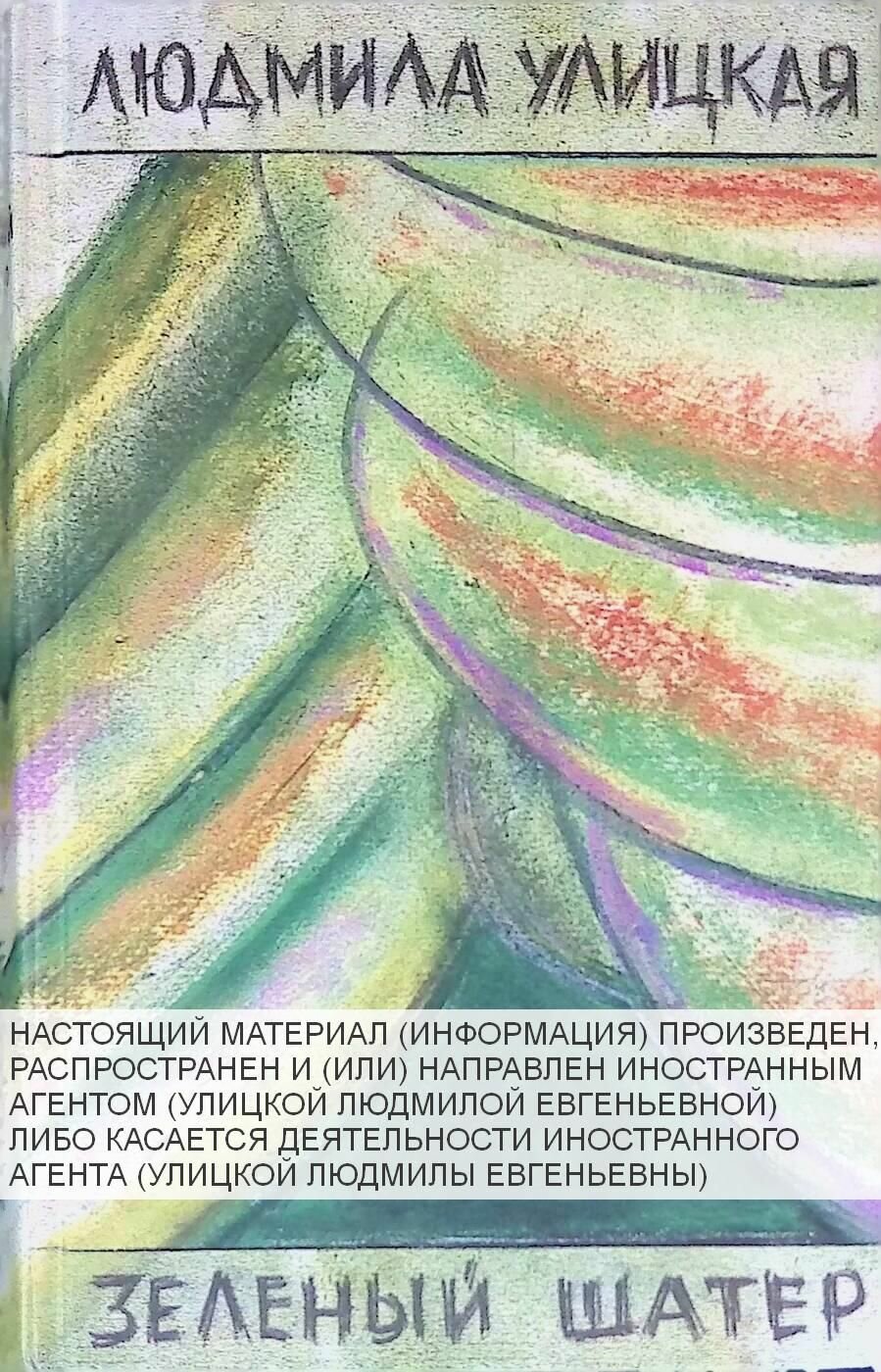 ЭКСМО Зеленый шатер
