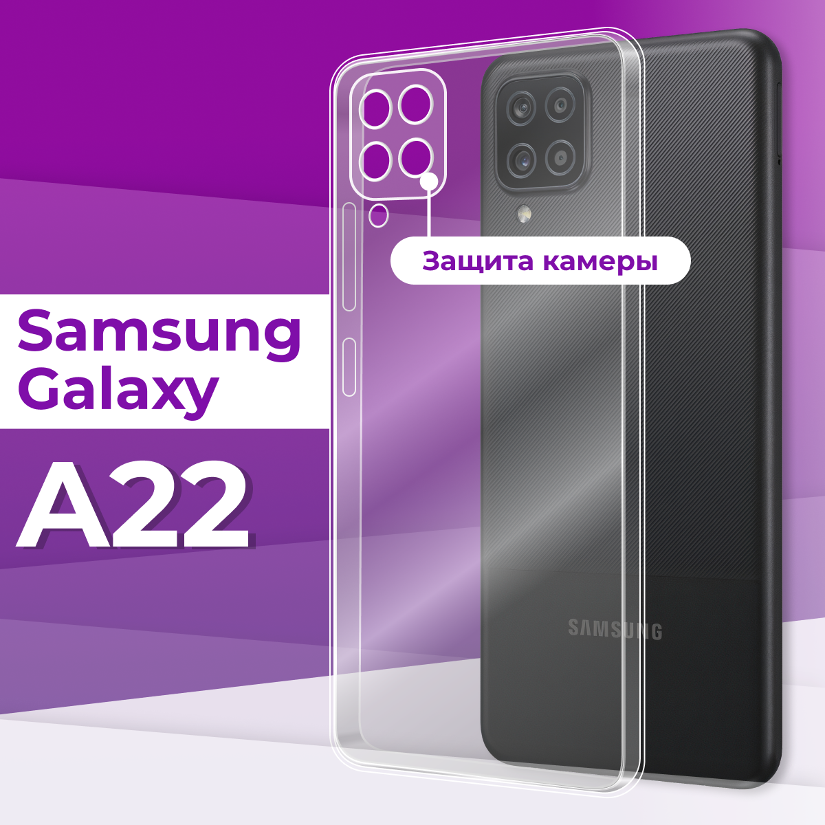 Тонкий силиконовый чехол с защитой камеры для телефона Samsung Galaxy A22 4G / Прозрачный противоударный чехол на смартфон Самсунг Галакси А22 4Г