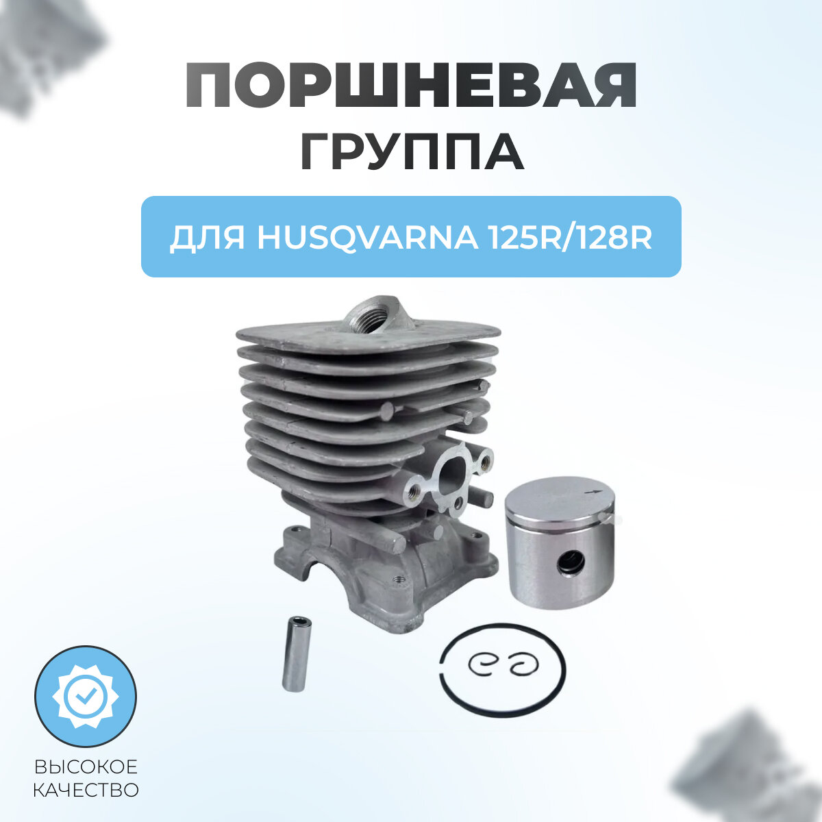 Поршневая группа в сборе для триммера Husqvarna 125R-128R