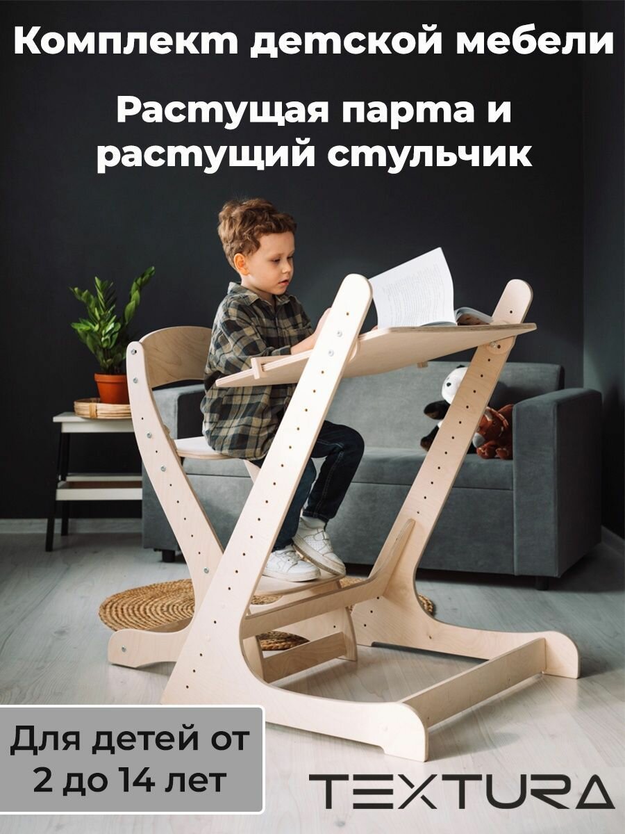 Комплект парта + стул Детский стол и стул TEXTURA, Комплект детской мебели, Растущая парта и Растущий стул