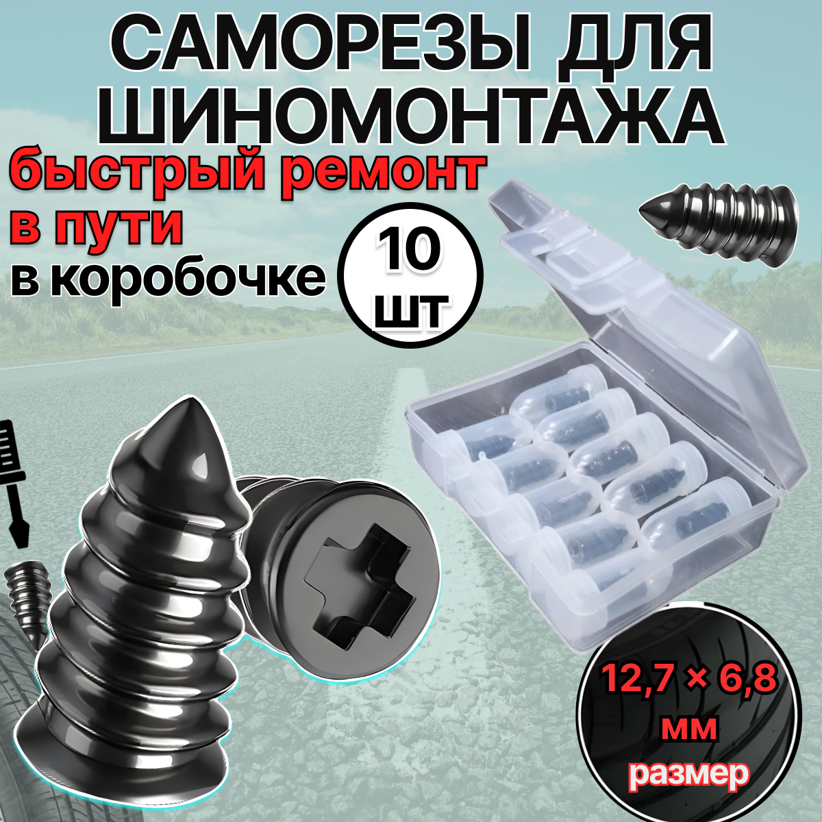 MoD BAS Резиновые саморезы для ремонта бескамерных шин автомобиля, ремкомплект для шин авто, резиновые шурупы 10 шт, 2 размера
