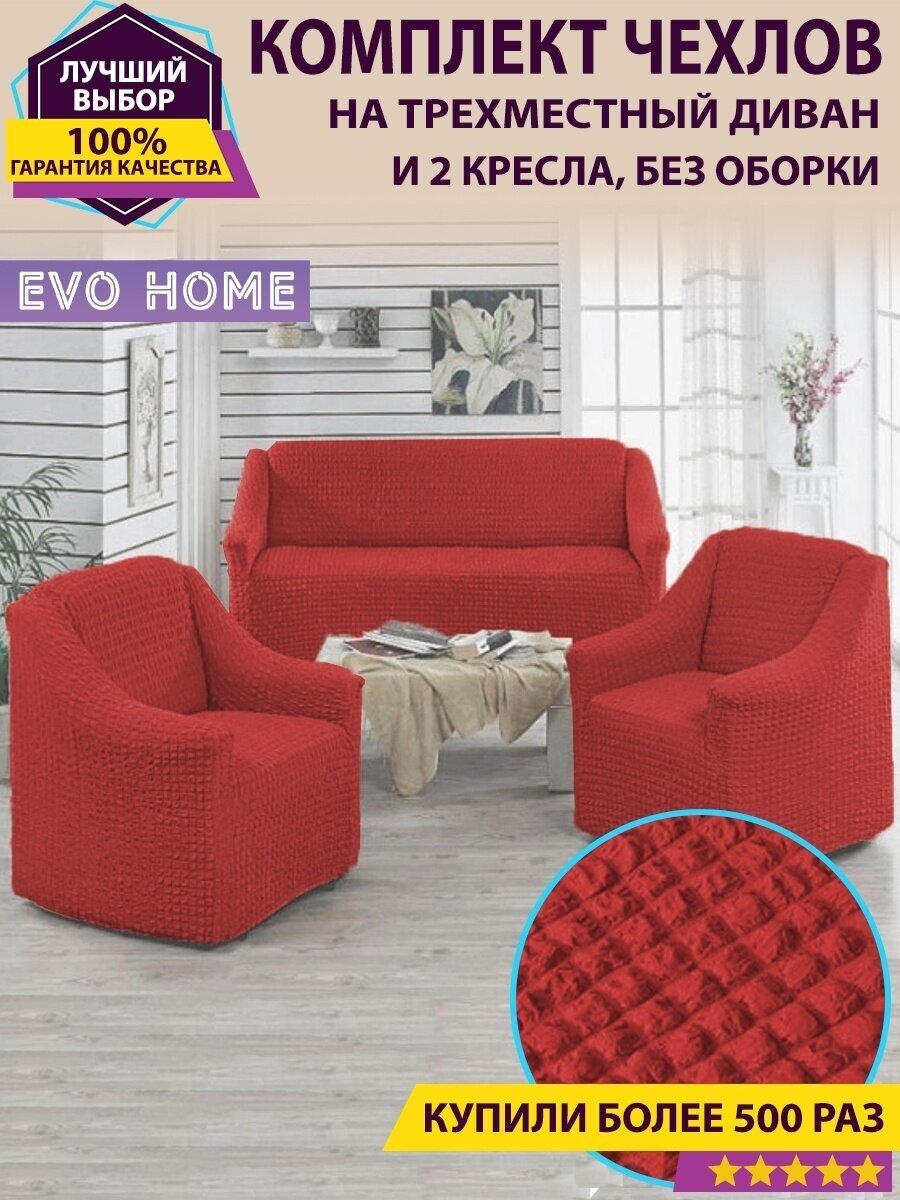 EVO HOME Комплект чехлов без оборки на диван и 2 кресла