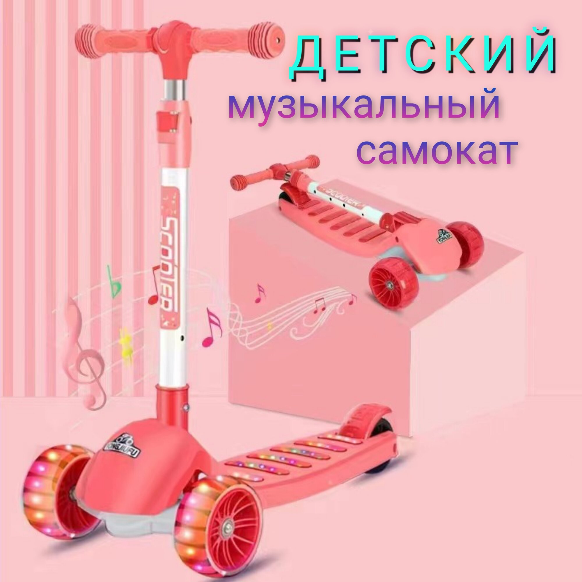 Музыкальный детский самокат