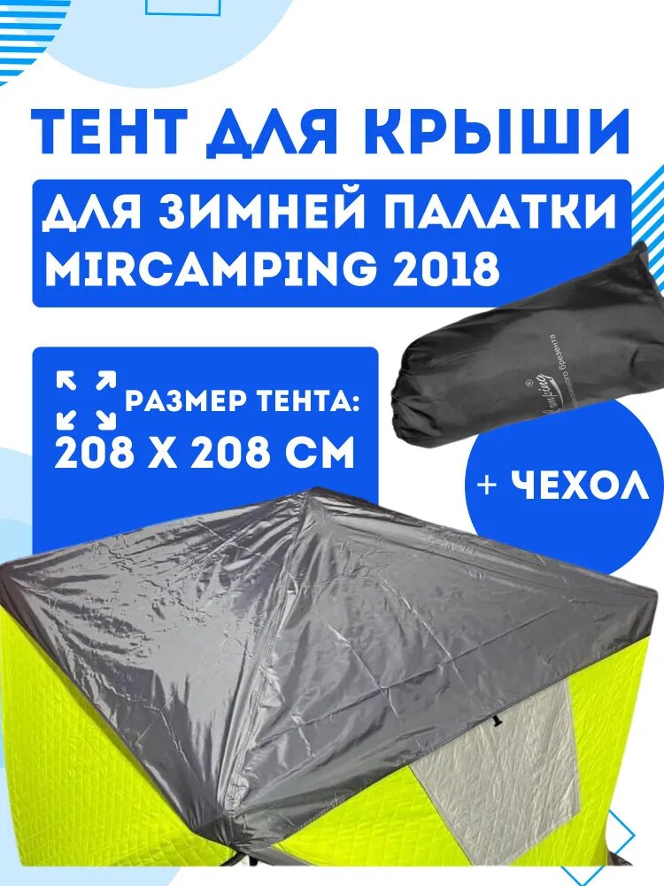 Защитный тент на крышу (чехол) для палатки антидождевая накидка для зимней палатки Mircamping 2018