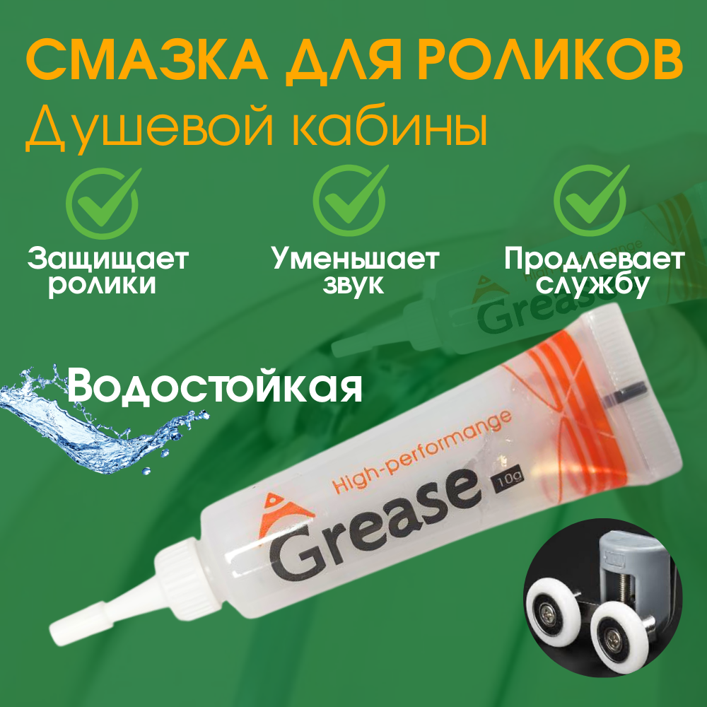 Силиконовая смазка для роликов душевой кабины