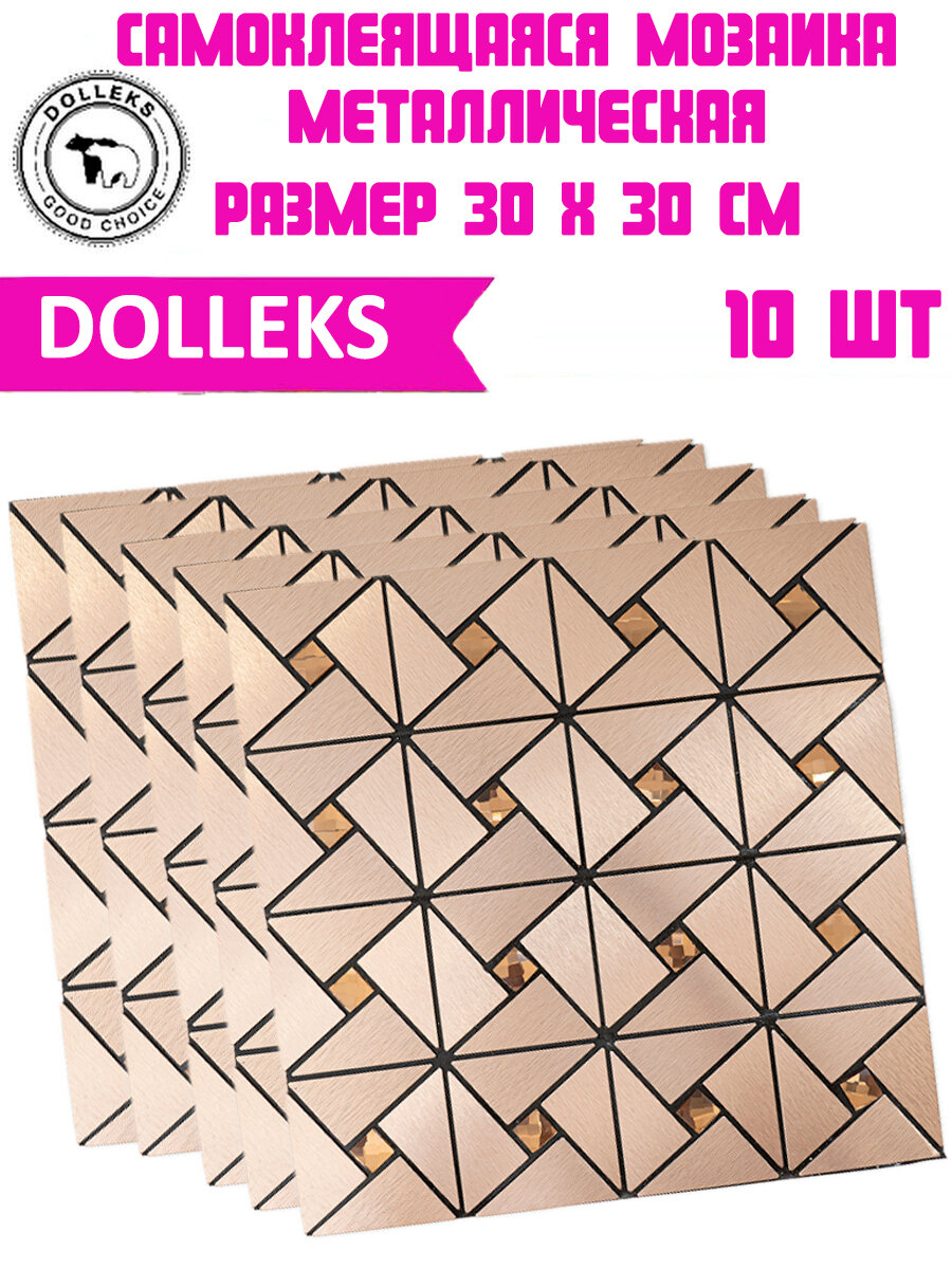Самоклеящаяся Мозаика Dolleks/ Плитка зеркальная 101 наб.10шт.