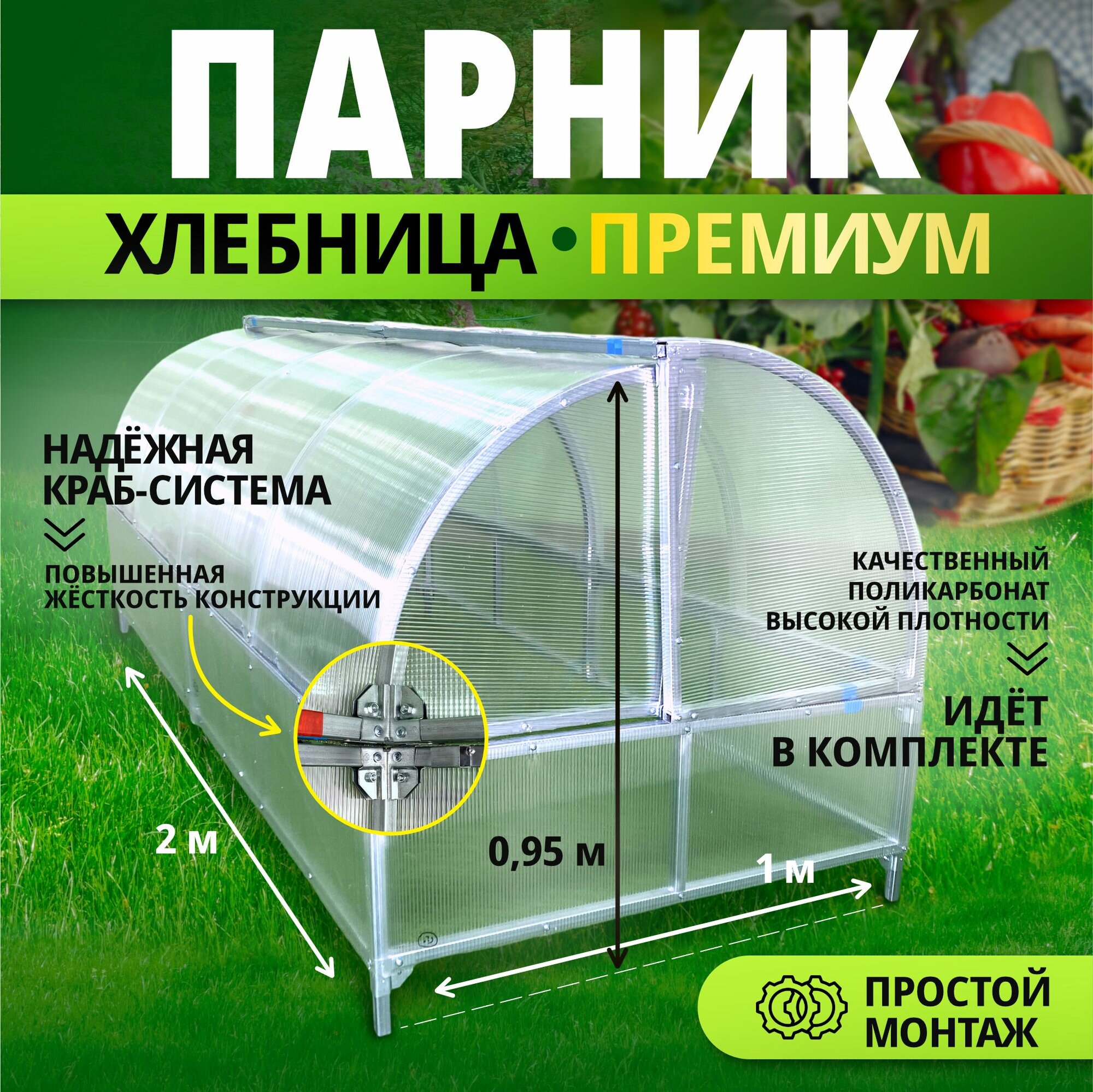 Парник хлебница премиум повышенной прочности и жесткости, краб система, оцинкованная сталь.
