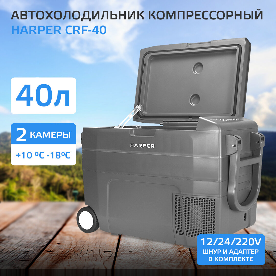 Компрессорный автохолодильник Harper CRF-30, 30л, 12/24/220В / Автомобильный холодильник