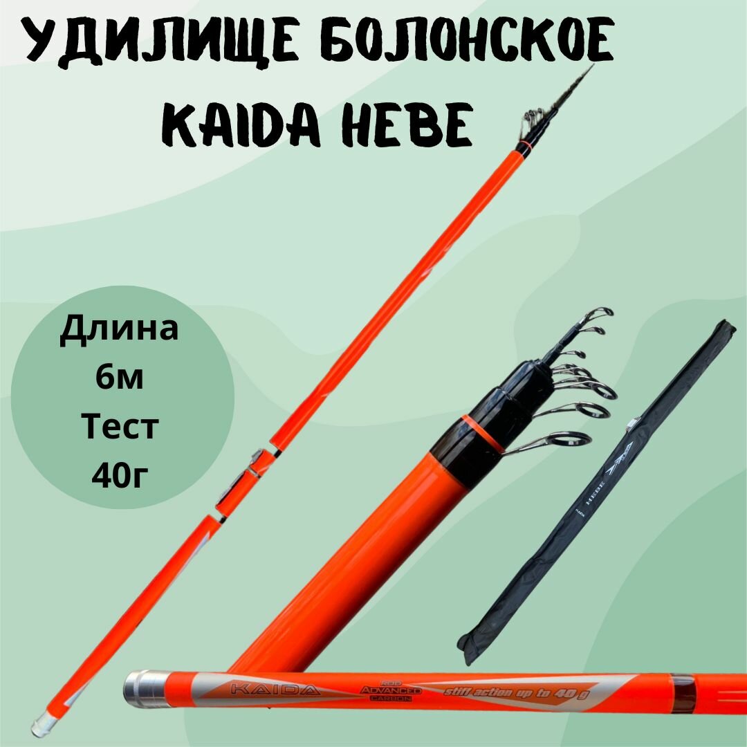 Удилище телескопическая болонское Kaida HEBE тест до 40г 7 метров / удочка для рыбалки