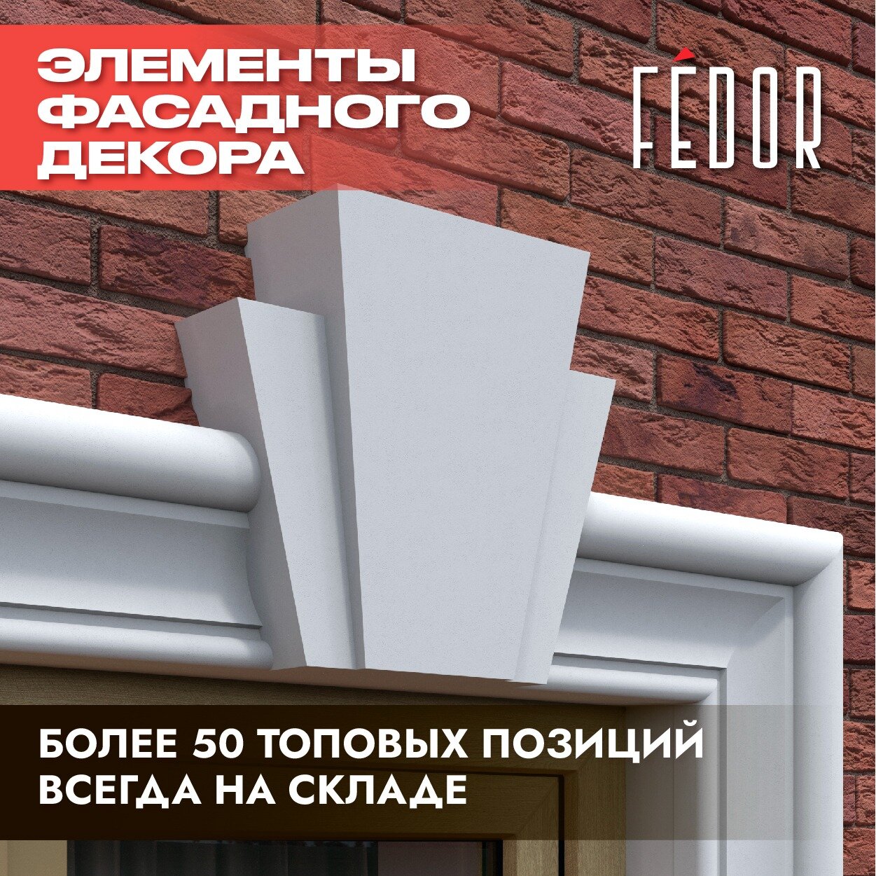 Fedor Замковый камень 300х330х90 мм