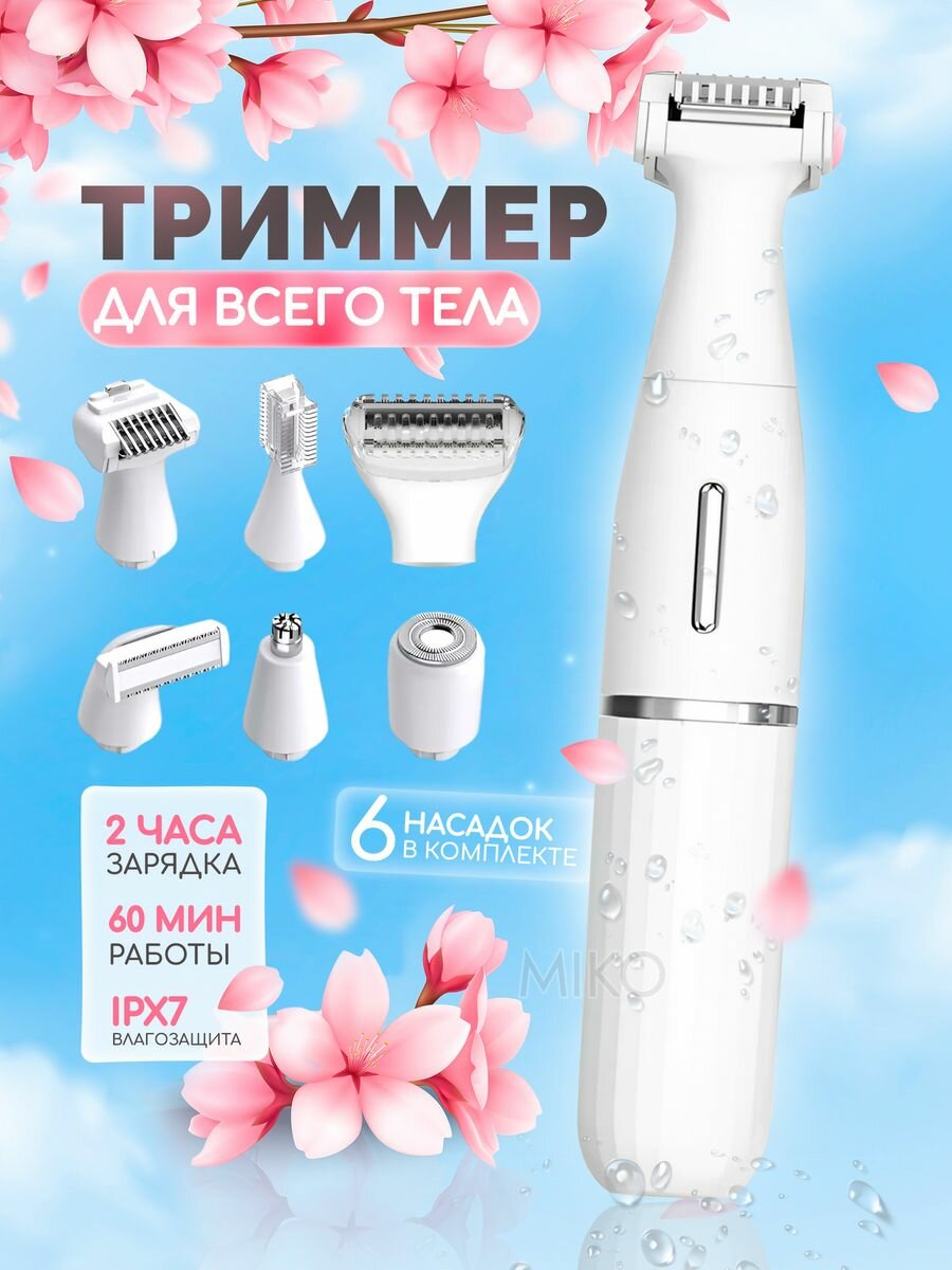 Триммер для тела и лица 6 в 1