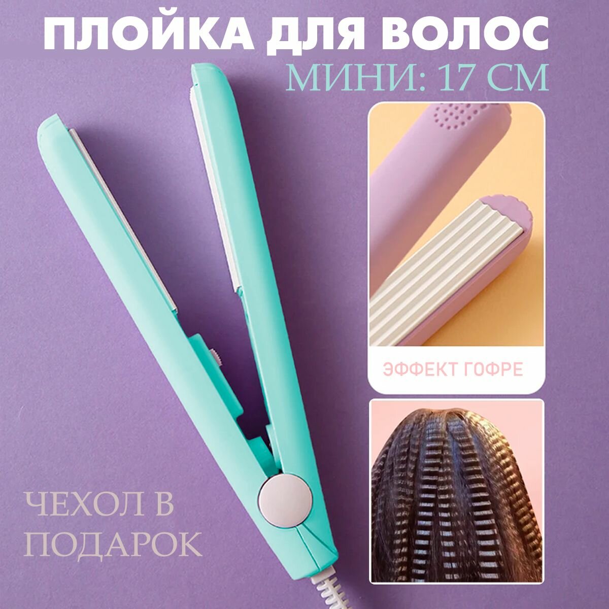 ATLANFA Плойка для завивки волос, голубой / Плойка гофре для волос S-3265 / Утюжок стайлер дорожный