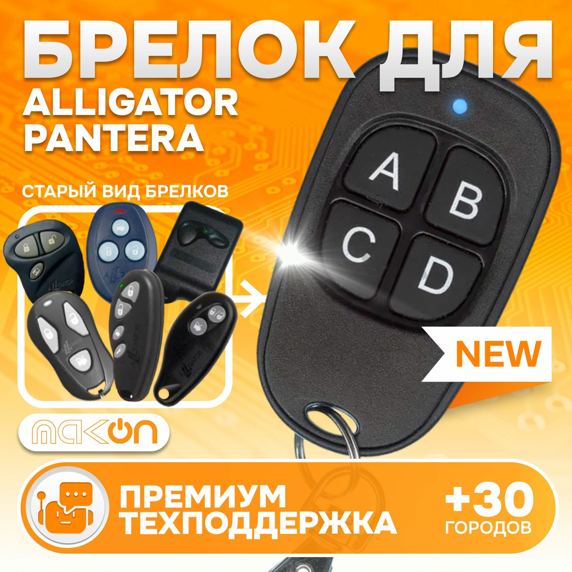 Брелок аналог для сигнализации Alligator Jaguar Pantera APS KGB модели в описании
