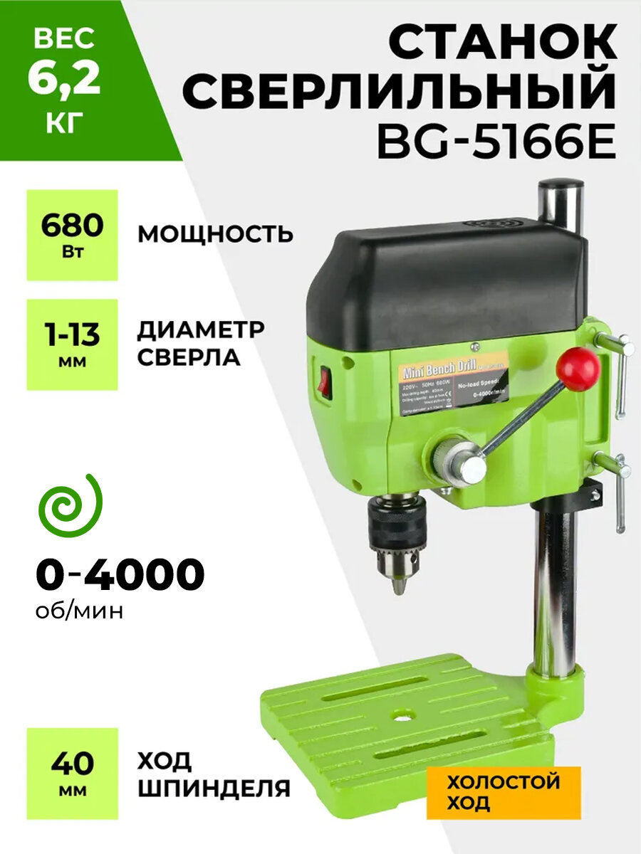 Станок сверлильный настольный BG-5166E для широкого спектра материалов, 0-5500/11000 об/мин, 680 В