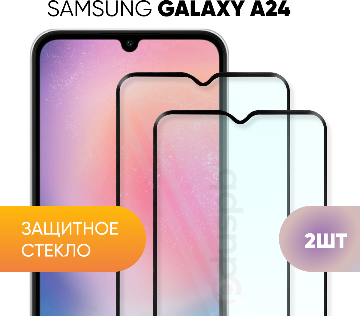 Защитное закаленное стекло для Samsung Galaxy A24 / Самсунг Гэлакси А24