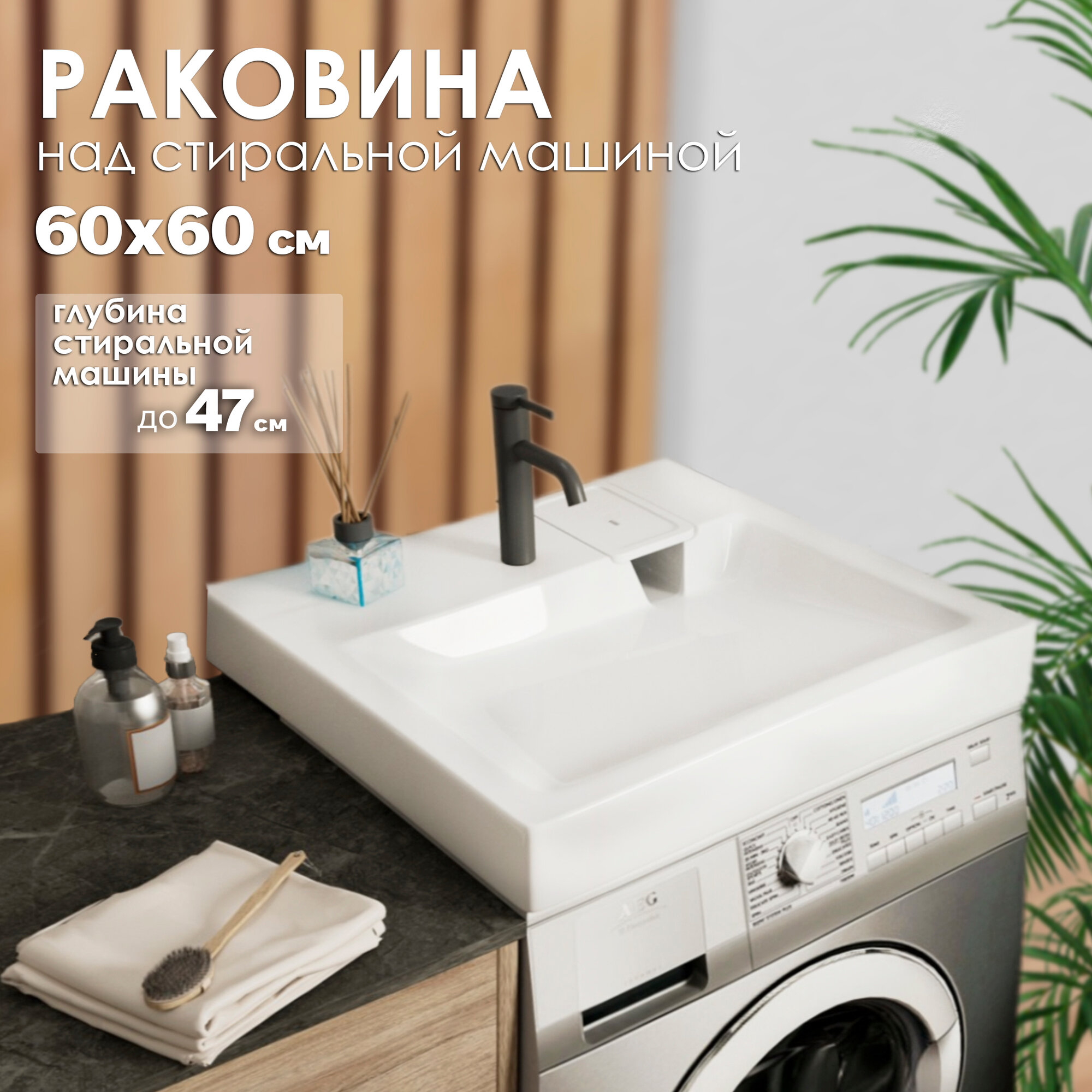Раковина над стиральной машиной GoodStuff Фрэйя 60 на 50