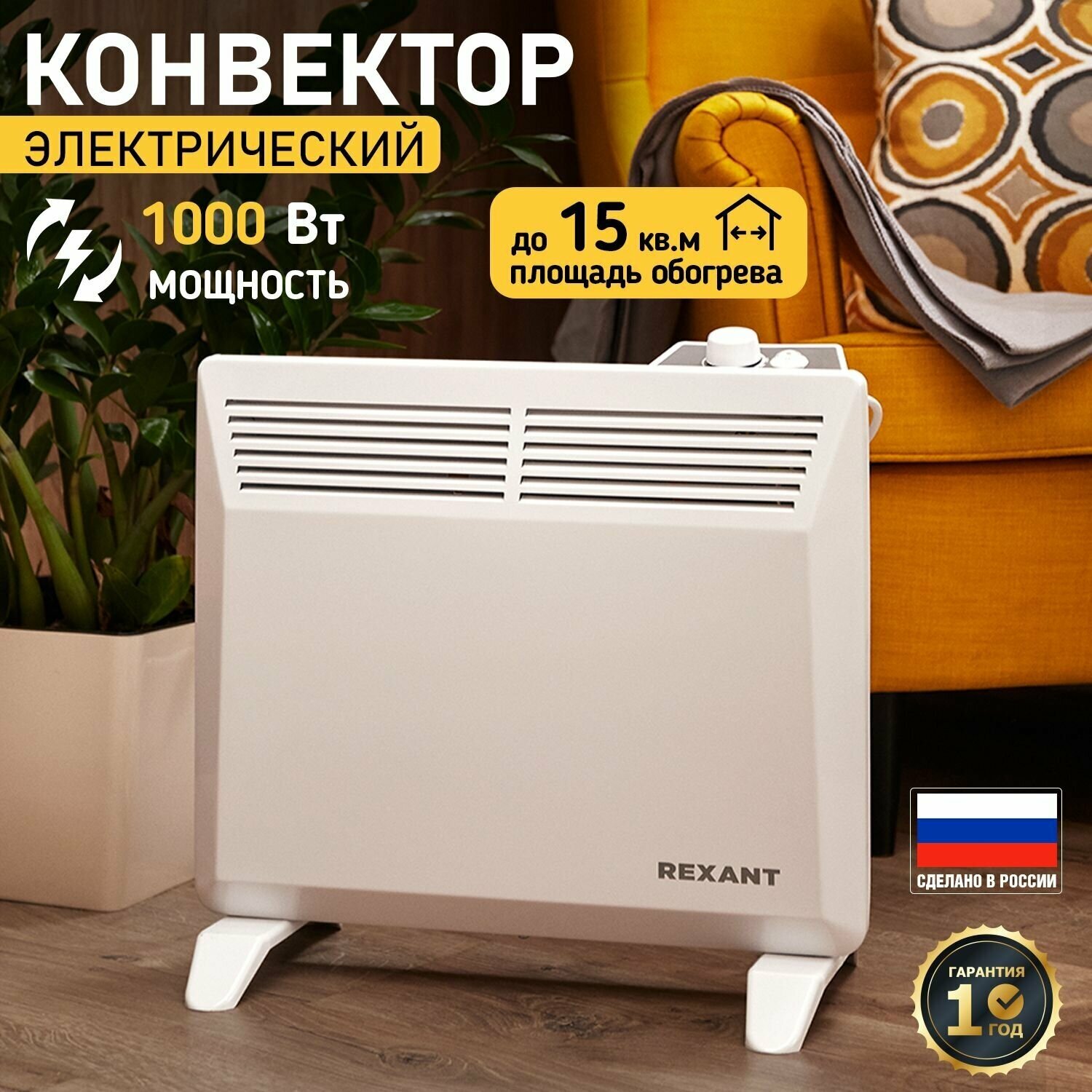 Конвектор электрический REXANT 1 кВт, механический термостат сверху