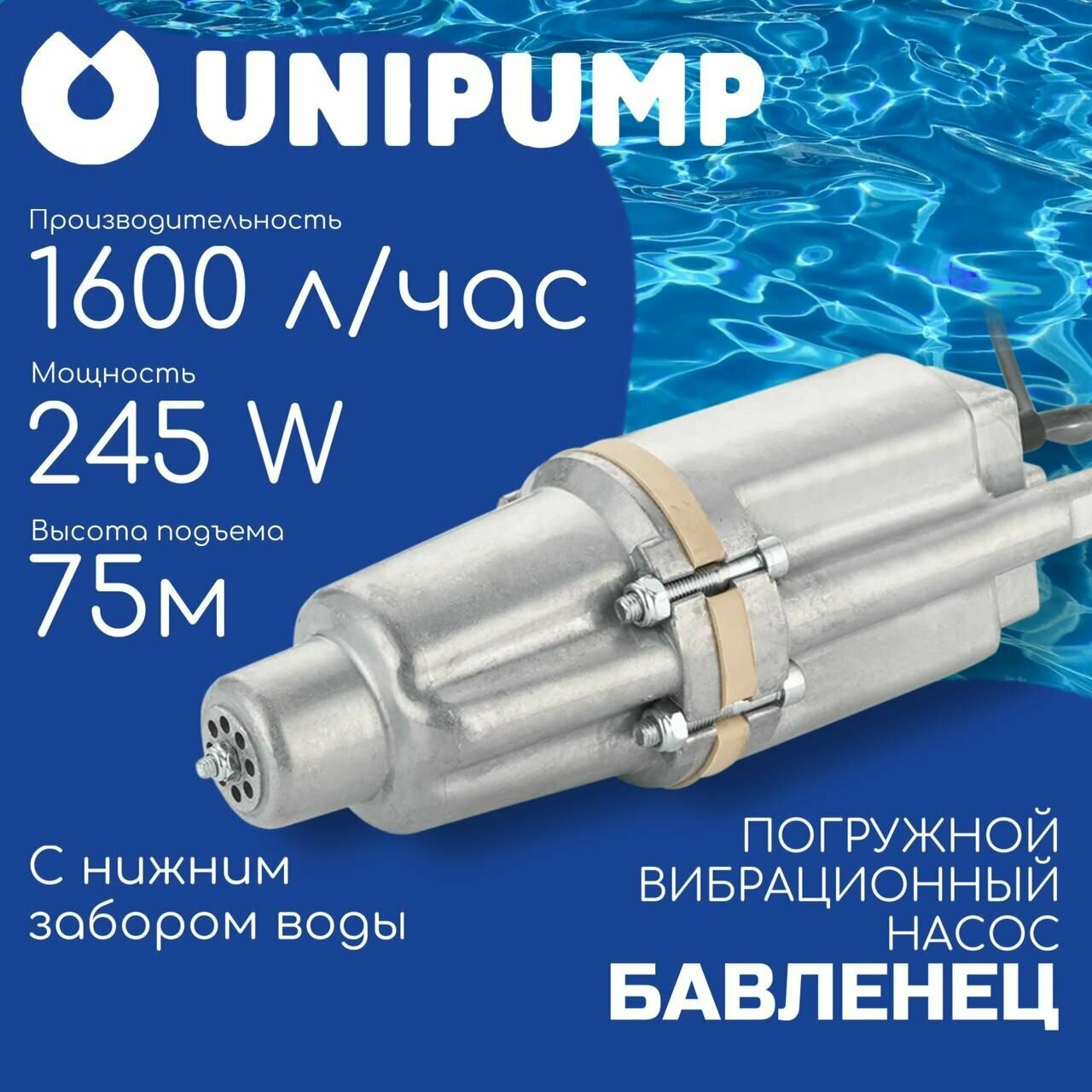 Колодезный насос UNIPUMP БАВЛЕНЕЦ БВ 0,12-40-У5, 10м (245 Вт)