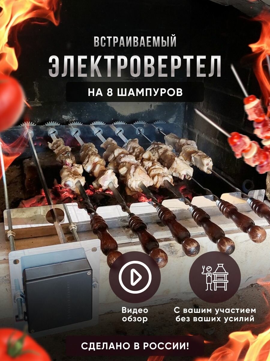 Электровертел на 8 шампуров для мангала встраиваемый на дачу