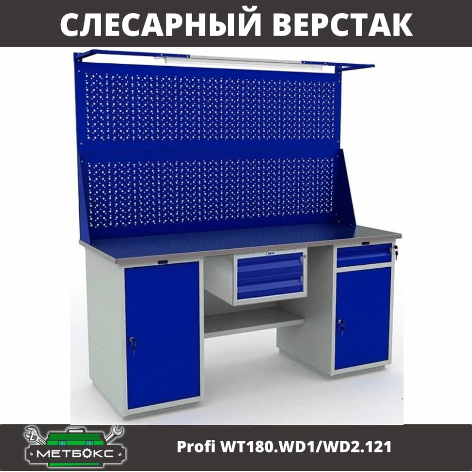 Верстак двухтумбовый слесарный Практик Profi WT180. WD1/WD2.121 (с подвесным ящиком, двумя экранами и подсветкой, 1800 мм, для станка, тисков, универсальный)