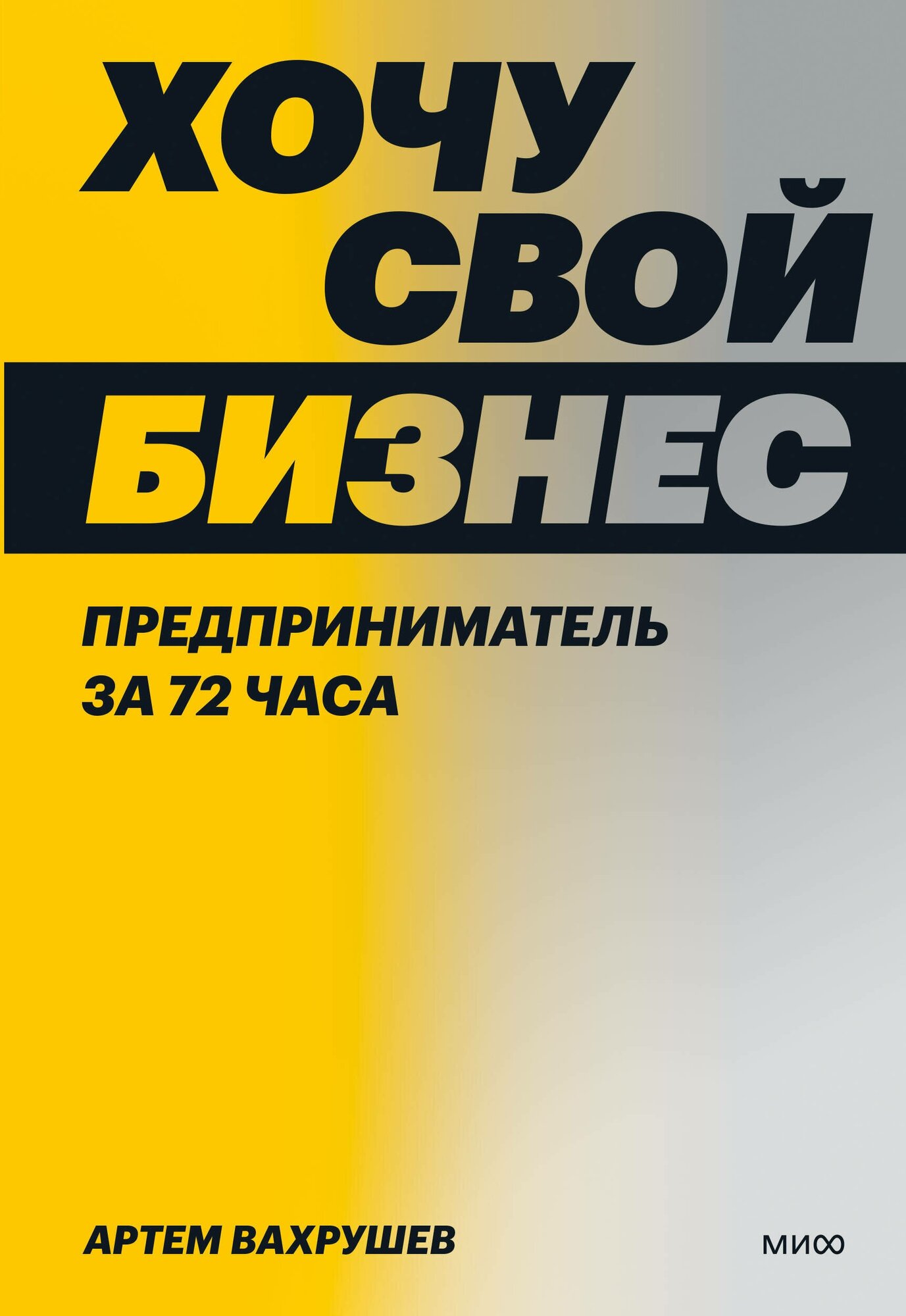 Манн, Иванов и Фербер Хочу свой бизнес. Предприниматель за 72 часа.