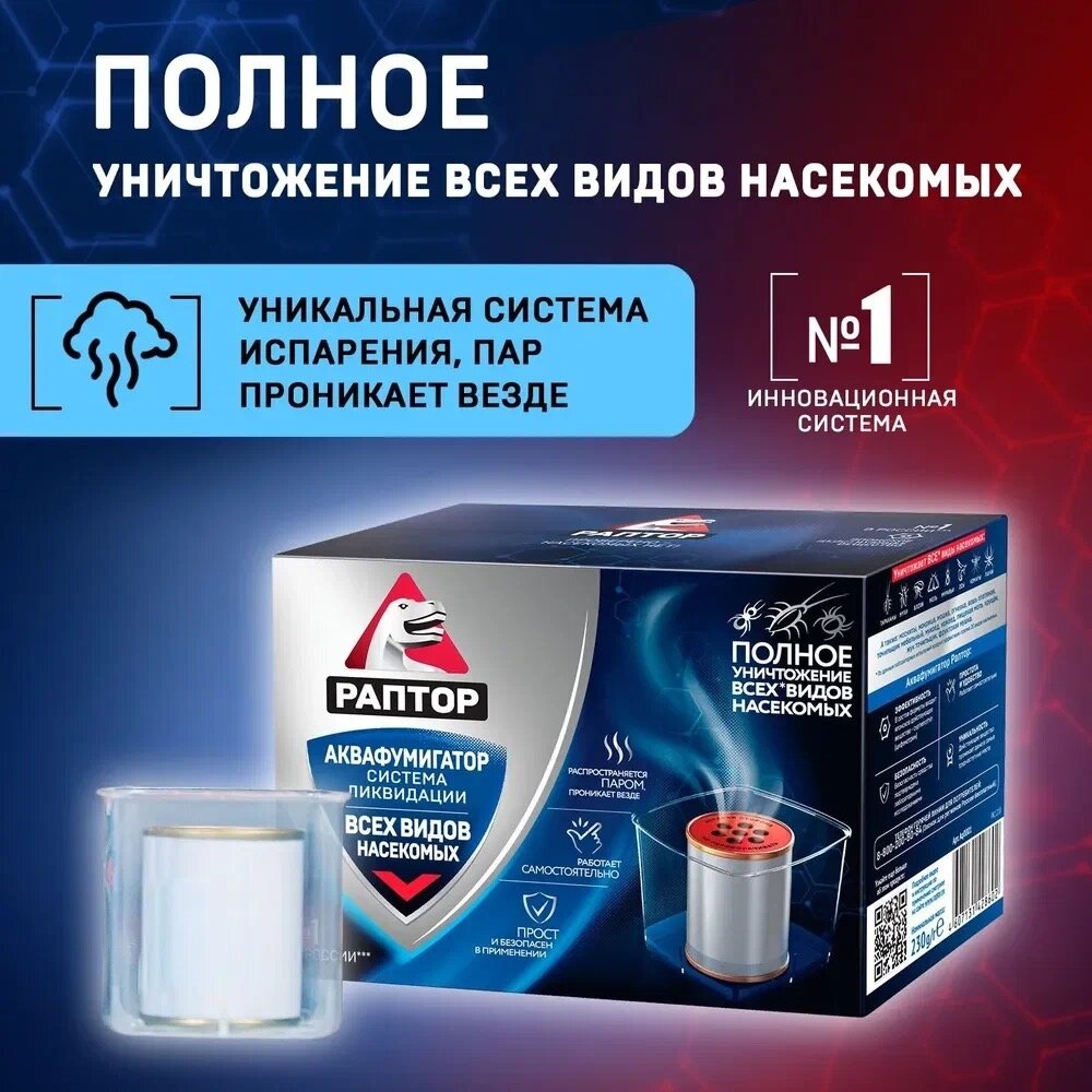 Фумигатор Раптор система мгновенной ликвидации