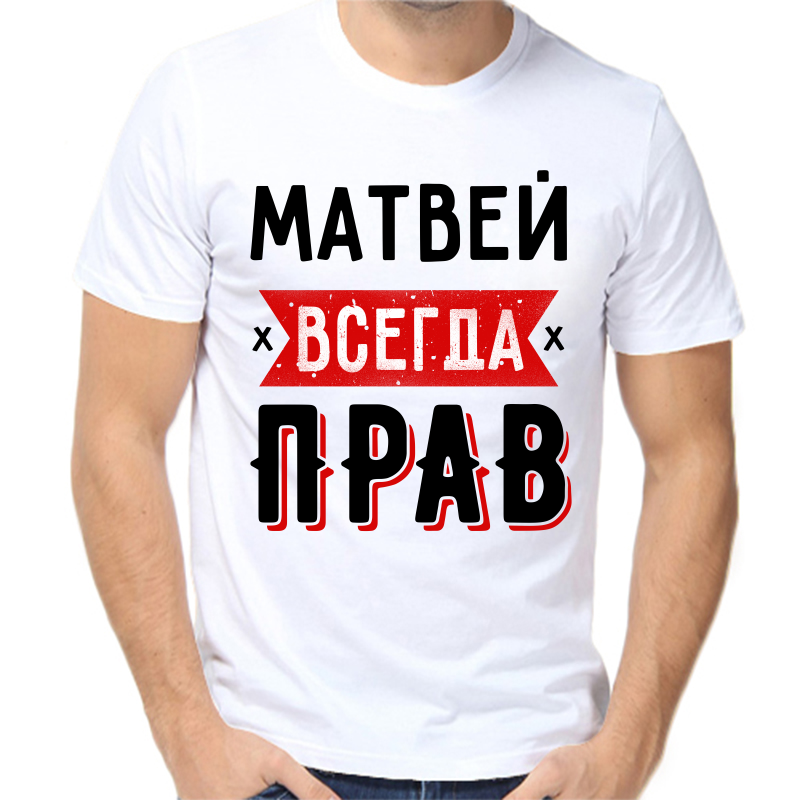 Футболка Матвей всегда прав 1