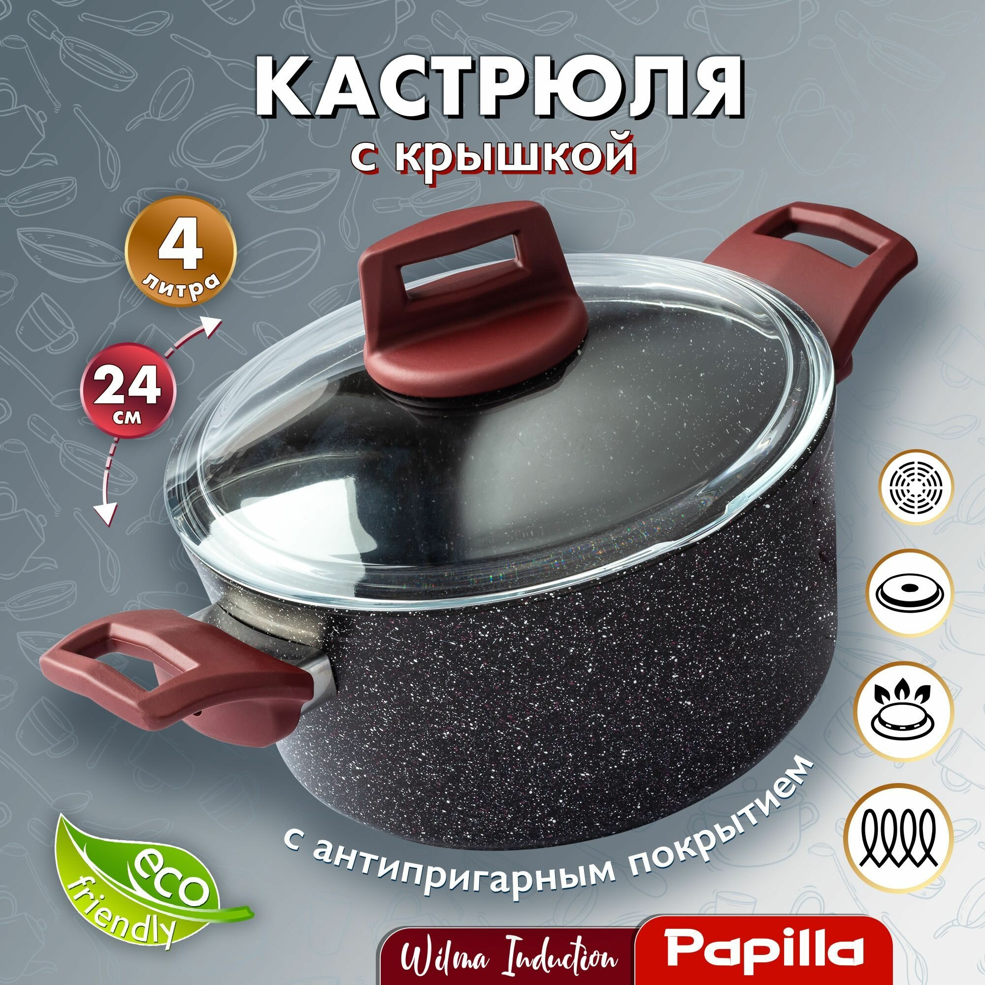 Кастрюля с антипригарным покрытием стеклянной крышкой Papilla 20 см вилма плюс индукция 2,4л