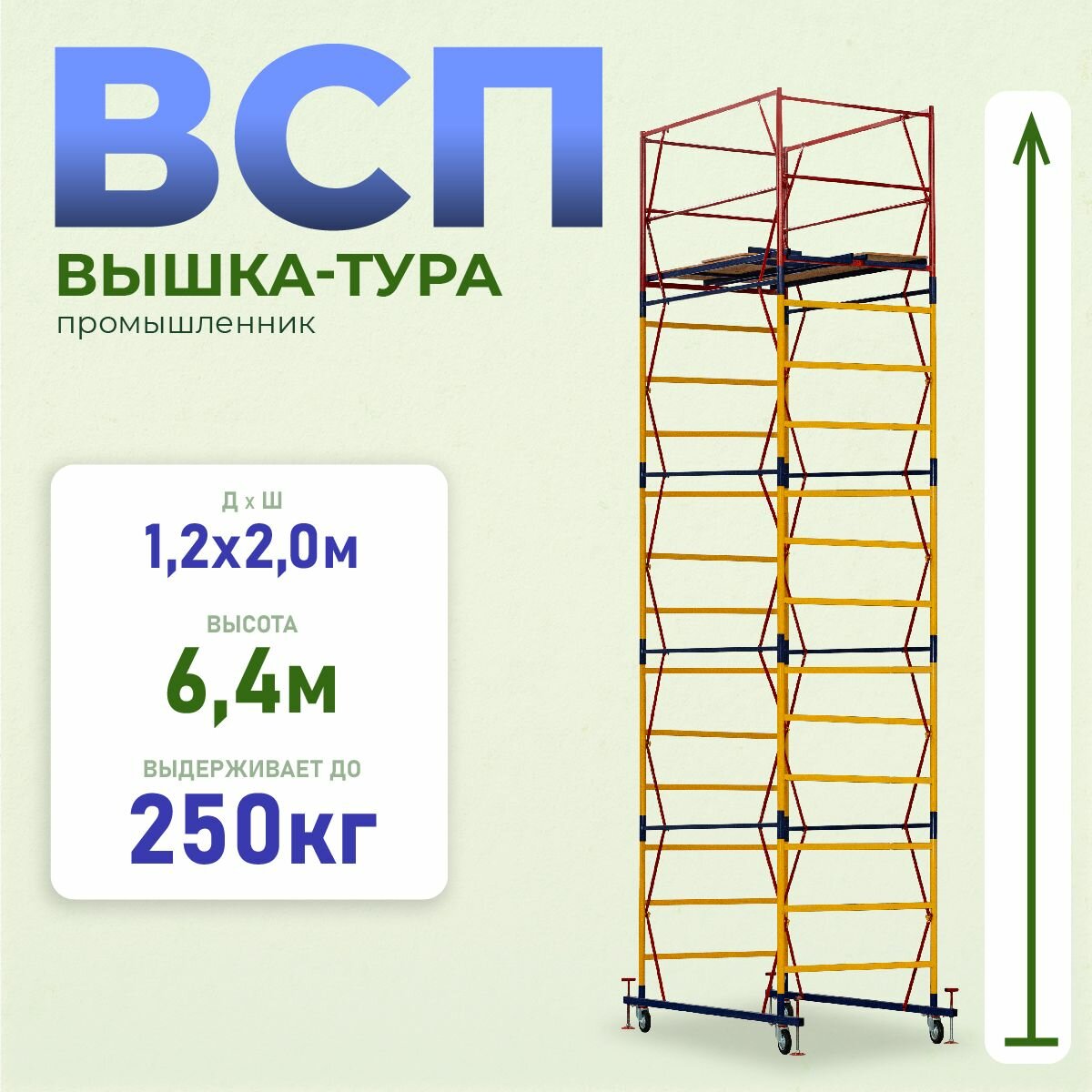 Вышка-тура Промышленник ВСП 1.2х2.0, 6.4 м