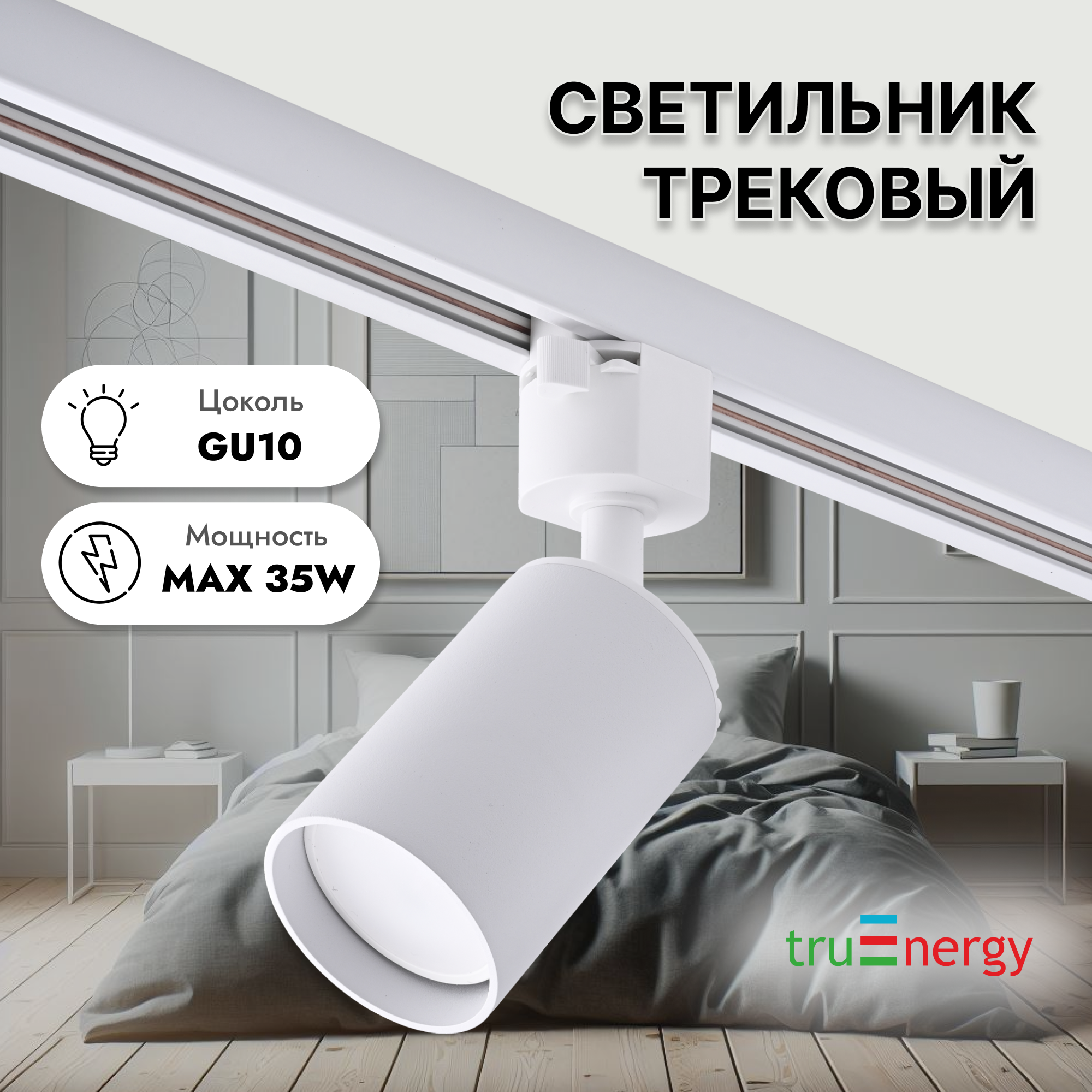 truEnergy Трековый светильник потолочный лофт под лампу gu10 белый