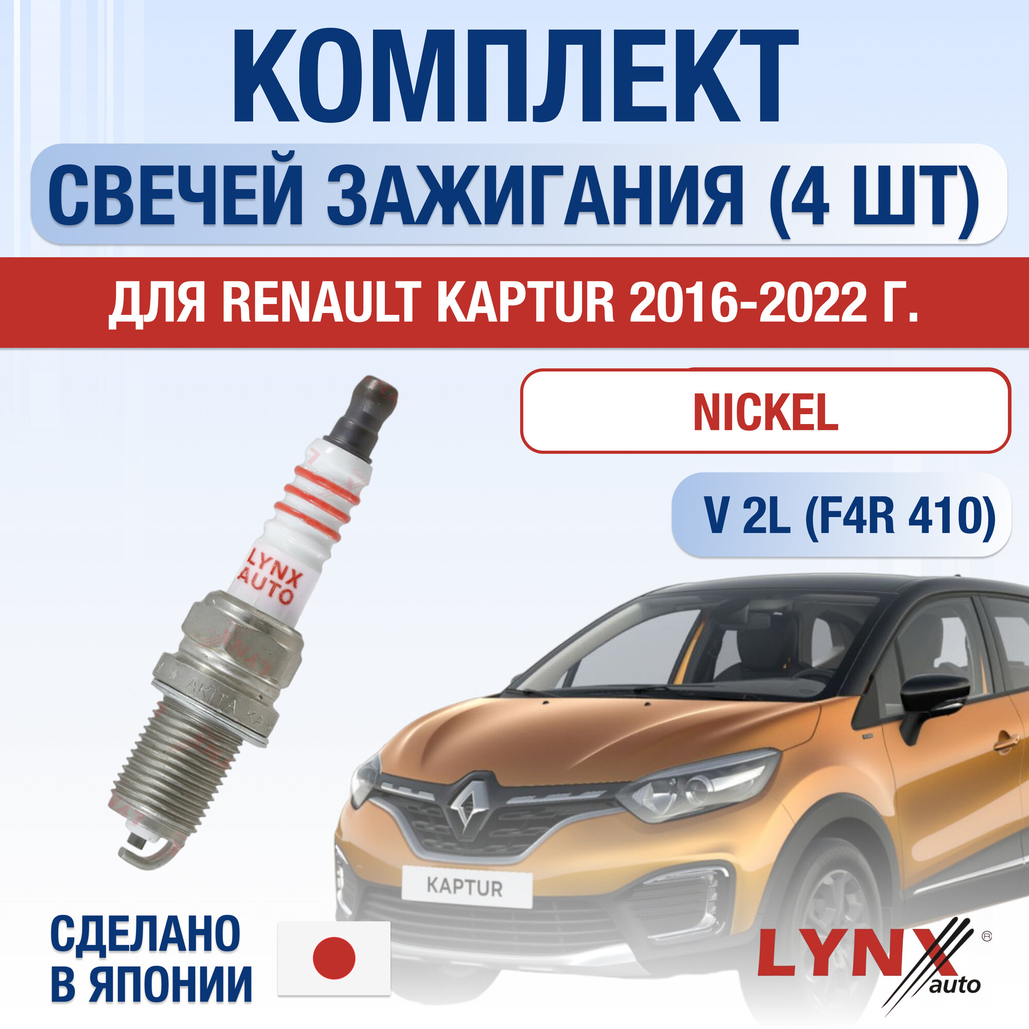 Свечи зажигания для Renault Kaptur , набор 4 шт / 2016 2017 2018 2019 2020 2021 2022 / 2.0 / Двигатель F4R 410 2 л / Комплект свечей Никель Рено Каптур