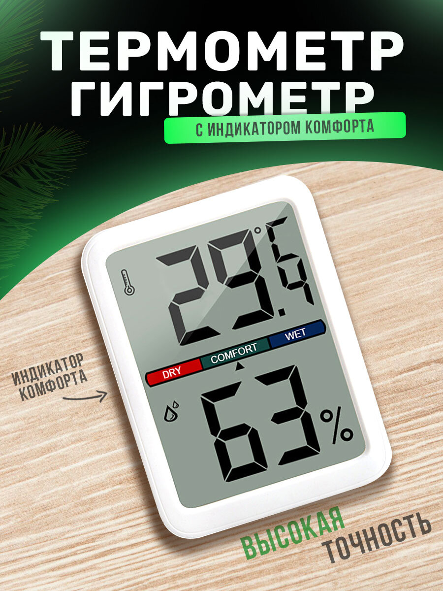 Комнатный термометр с гигрометром индикатором комфорта
