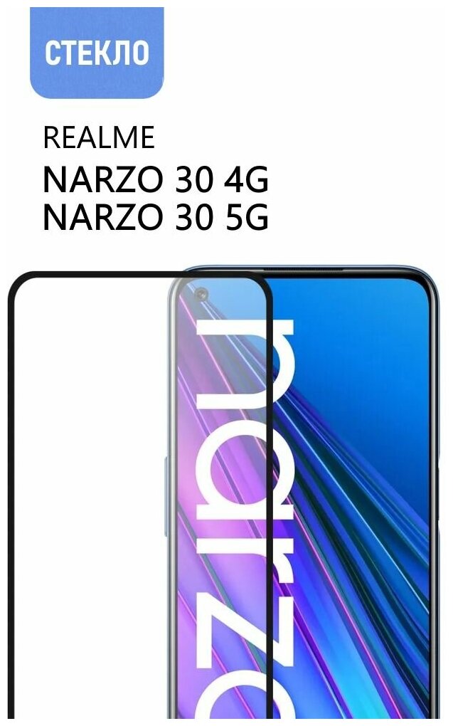 Защитное стекло для Realme Narzo 30 4G и Narzo 30 5G, с черной рамкой, стеклович
