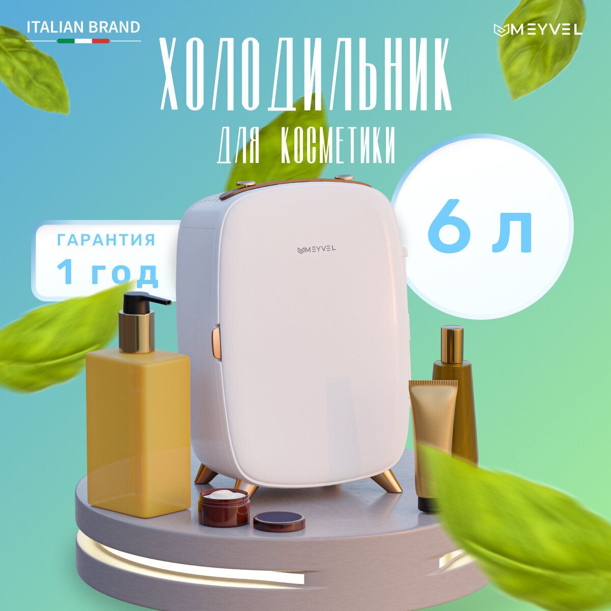 Meyvel MB-06C1W для косметики, напитков и лекарств (бьюти-холодильник белый на 6 литров)