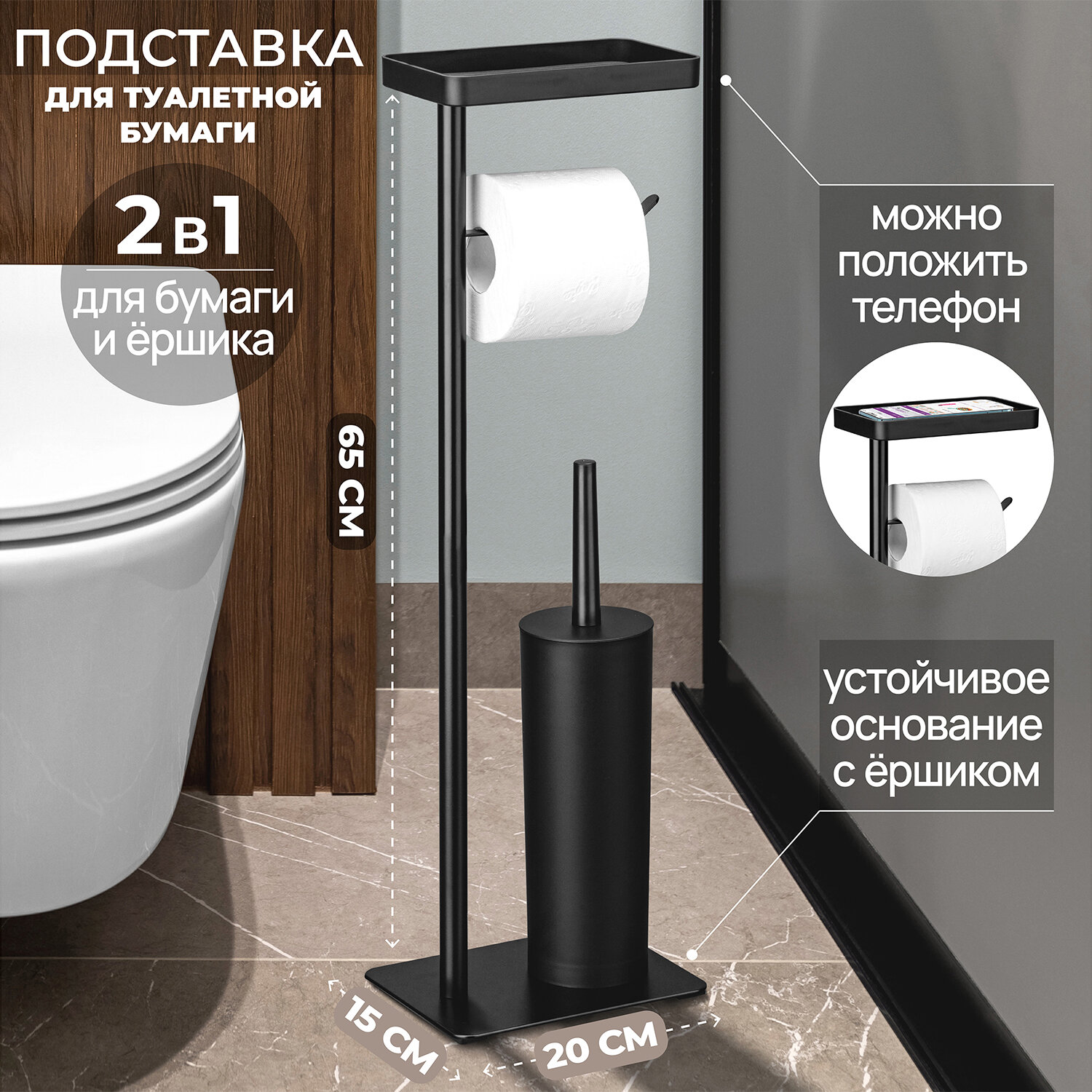 Держатель напольный/ стойка/ подставка для туалетной бумаги и ершика 20*15*65 см El Casa Черный