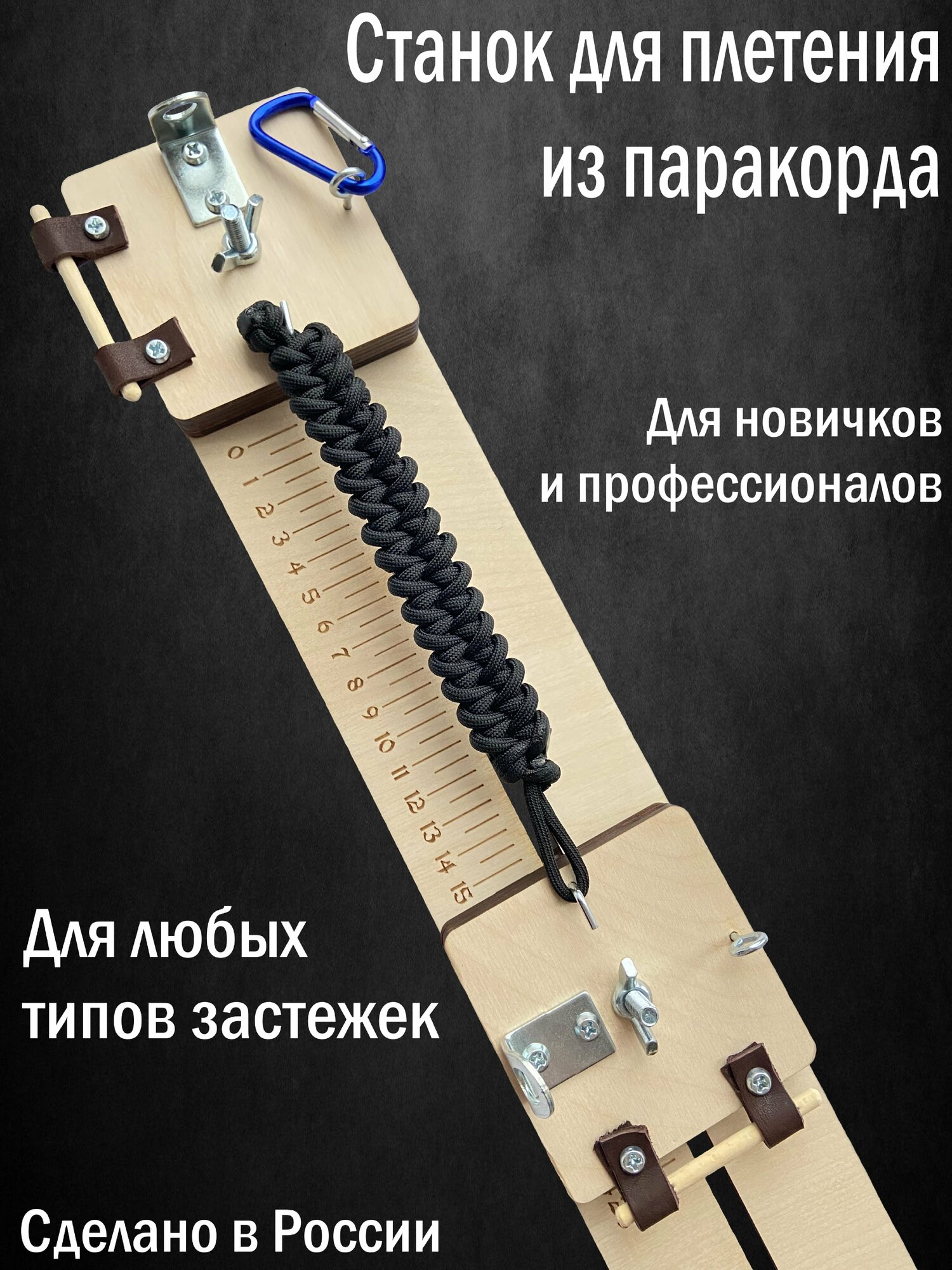 Станок для плетения из паракорда