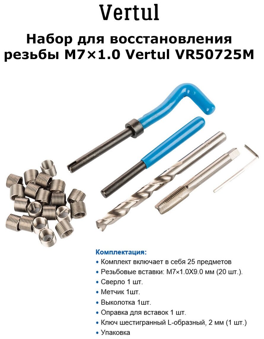 Набор для восстановления резьбы M7х1.0 Vertul VR50725M