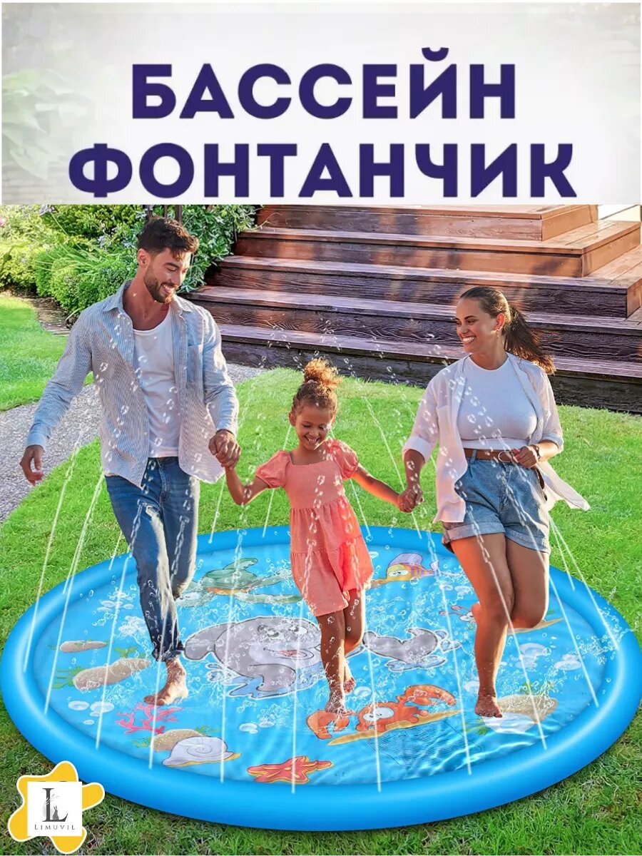 Limuvil Детский игровой бассейн фонтанчик 100 см.