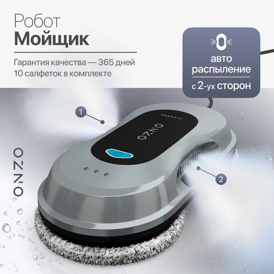 ONZO Робот мойщик окон