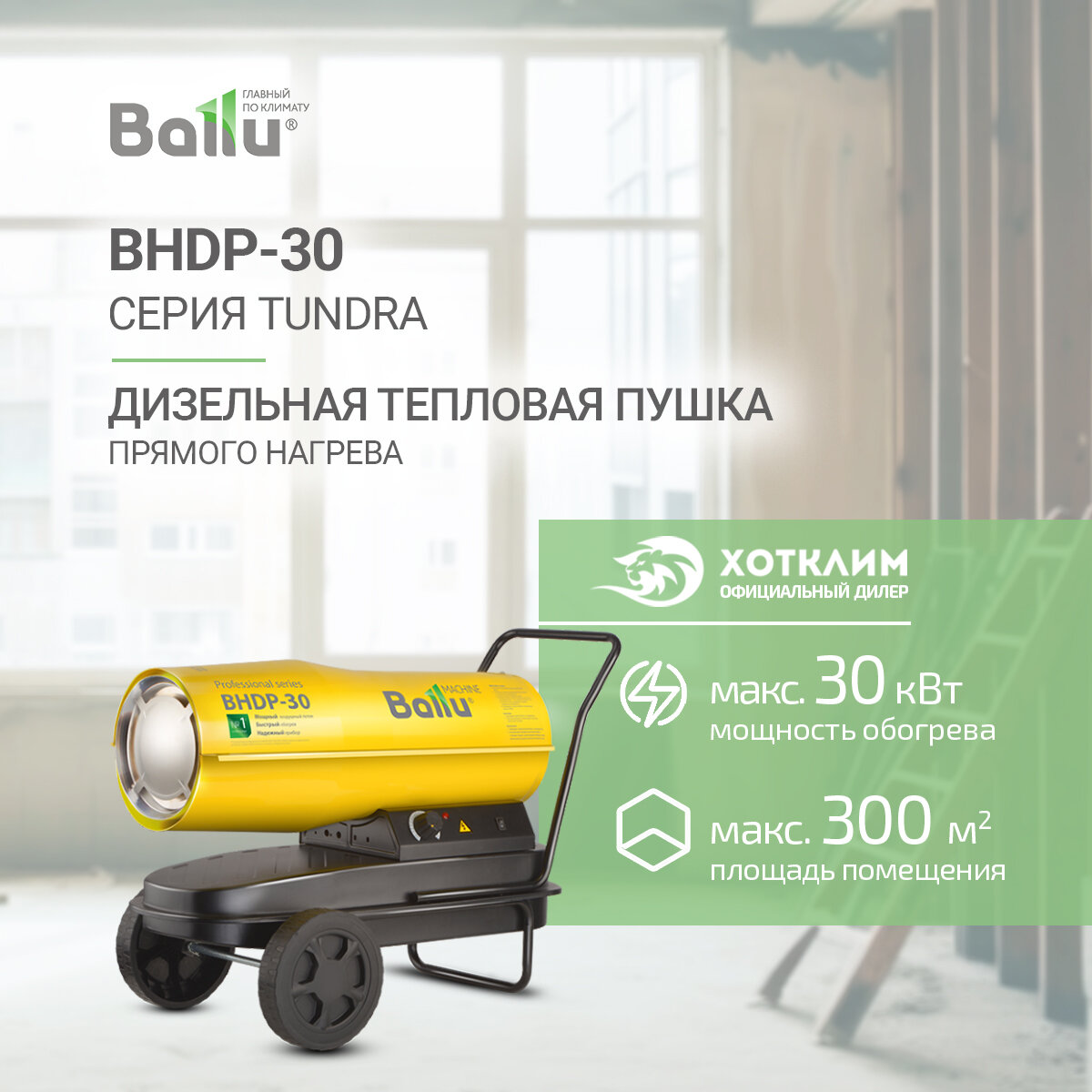 Тепловая пушка дизельная Ballu BHDP-30