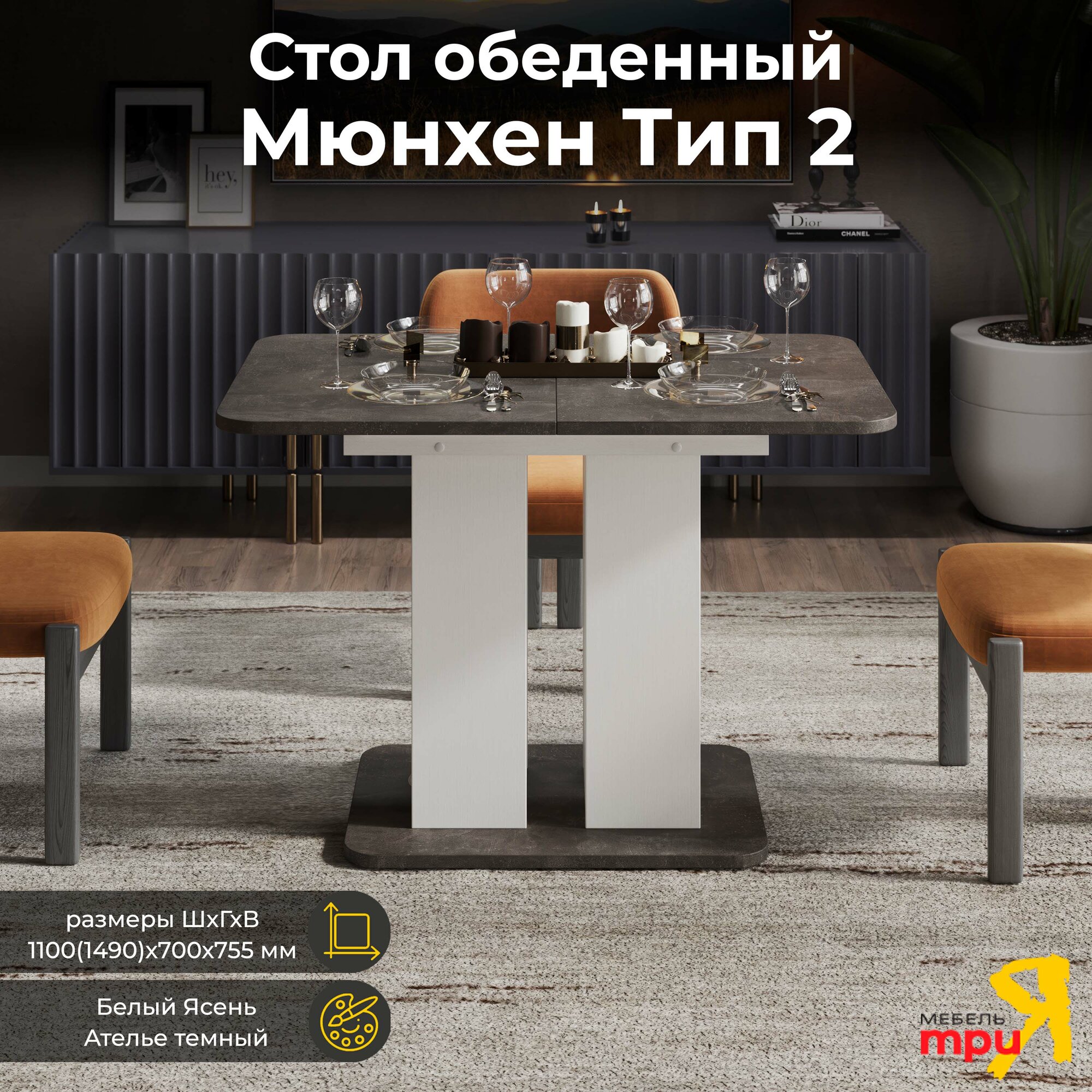 ТриЯ Мюнхен Стол обеденный тип 2 (Белый Ясень/Ателье темный)