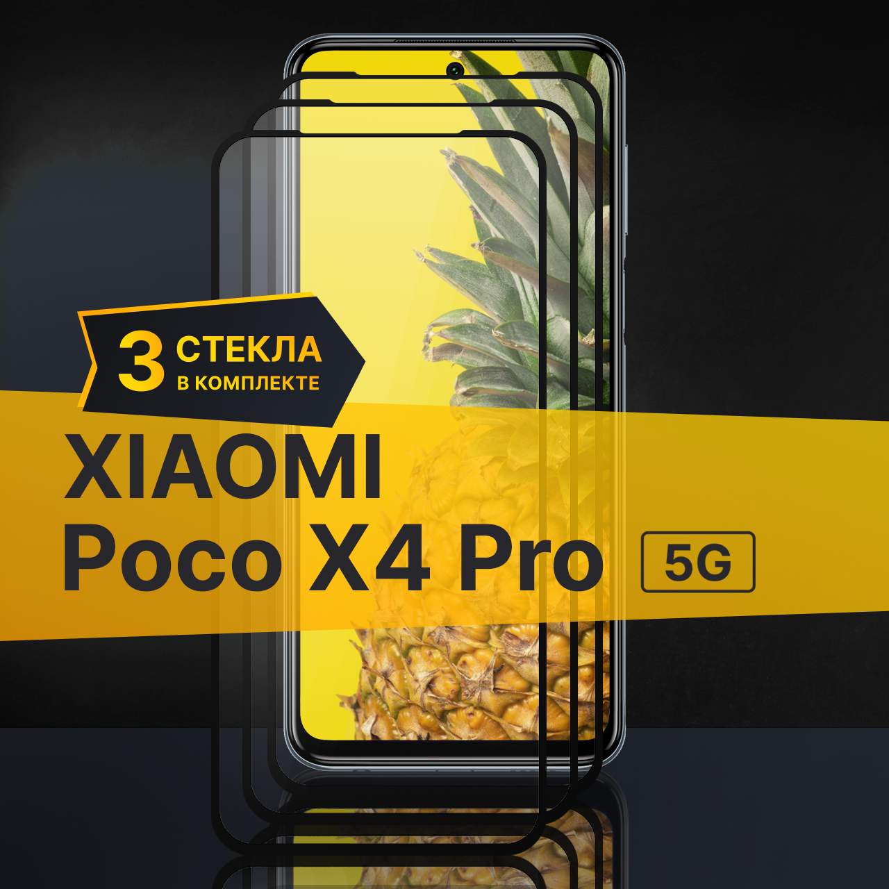 Комплект 3 шт. Противоударное защитное стекло для телефона Xiaomi Poco X4 Pro 5G / Полноклеевое стекло с олеофобным покрытием на Сяоми Поко Х4 Про 5Г