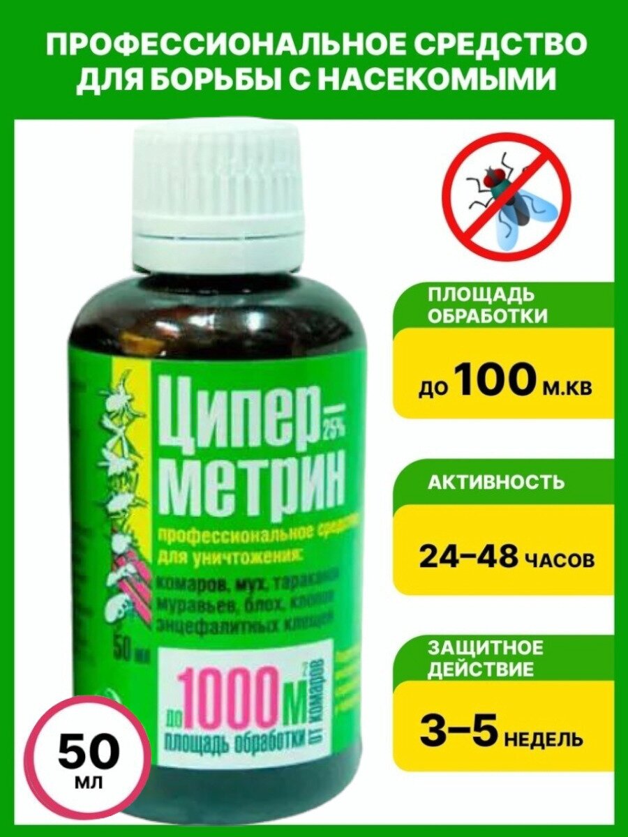 Средство от тараканов, муравьев, блох, комаров, мух, клещей и комаров "Циперметрин 25%" 50 мл.