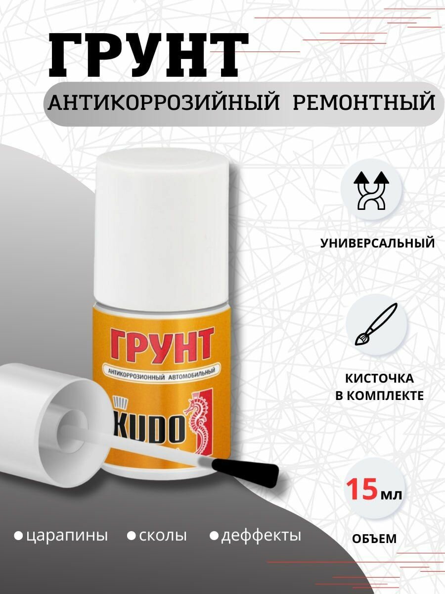 Грунт KUDO антикоррозионный для авто, ремонтный с кисточкой, серый, 15 мл